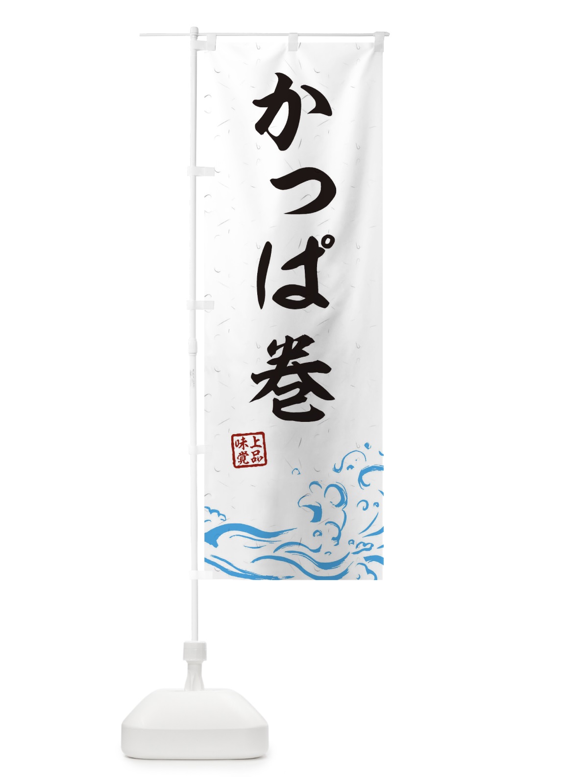 のぼり かっぱ巻 のぼり旗 T1PL(デザイン【A】)