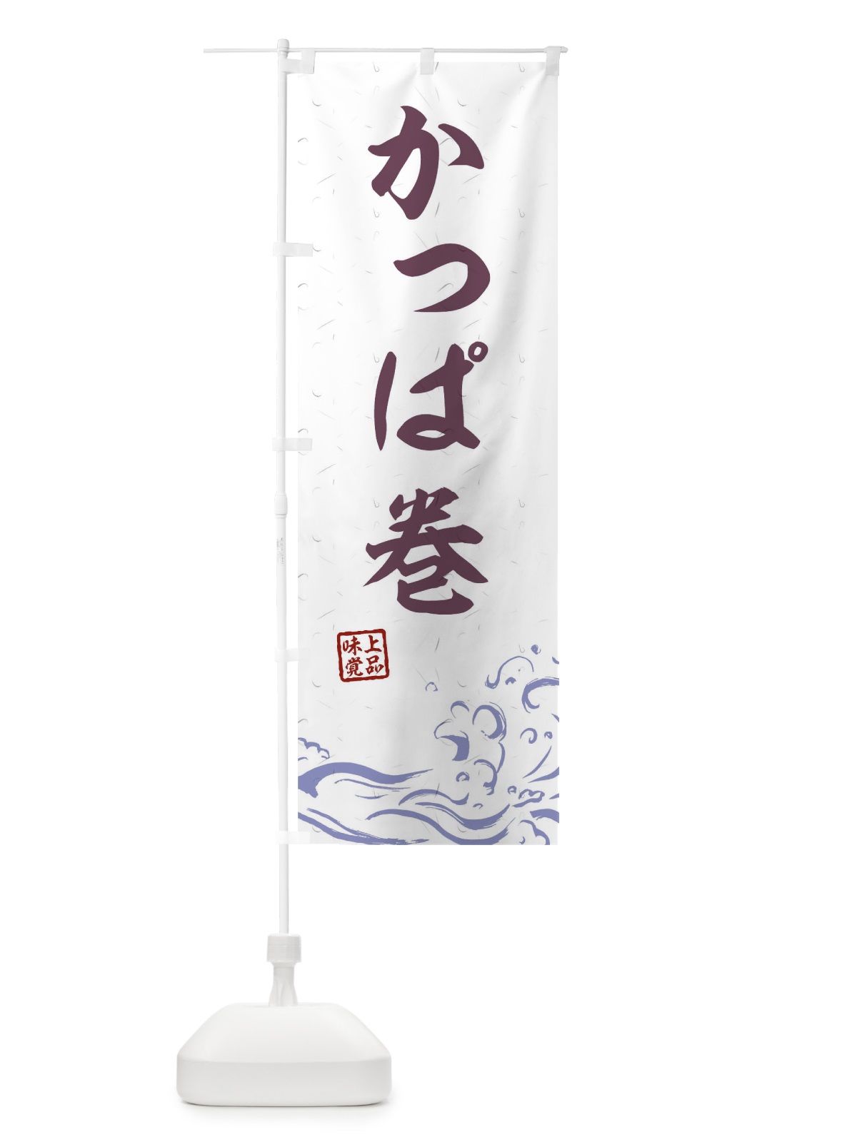 のぼり かっぱ巻 のぼり旗 T1PL(デザイン【B】)