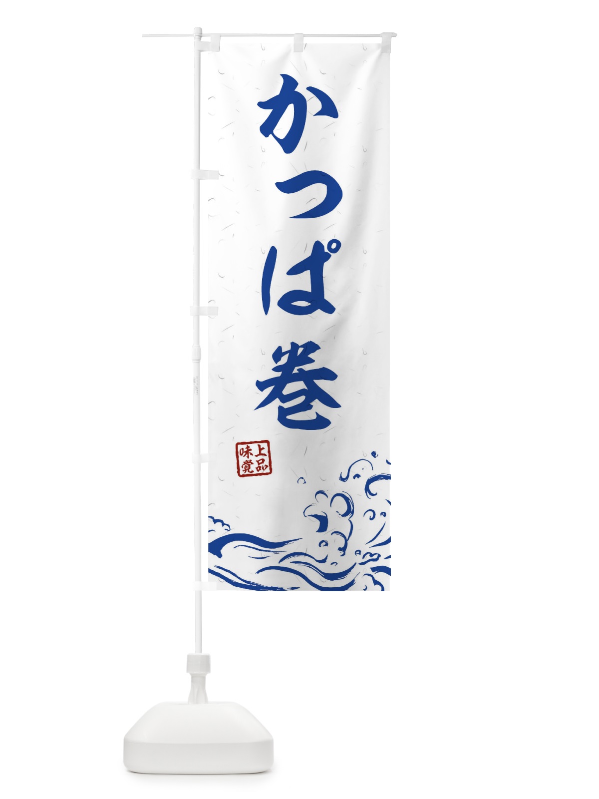 のぼり かっぱ巻 のぼり旗 T1PL(デザイン【C】)
