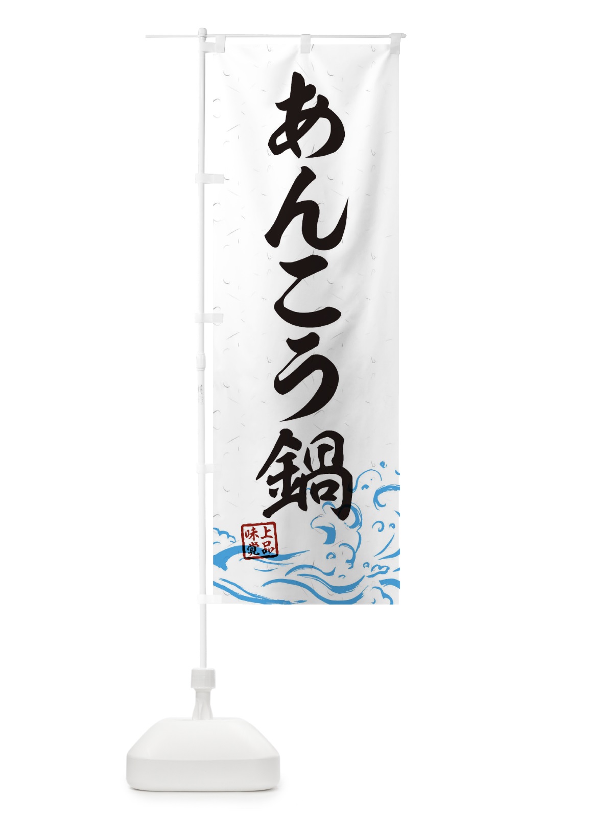 のぼり あんこう鍋 のぼり旗 T1PN(デザイン【A】)