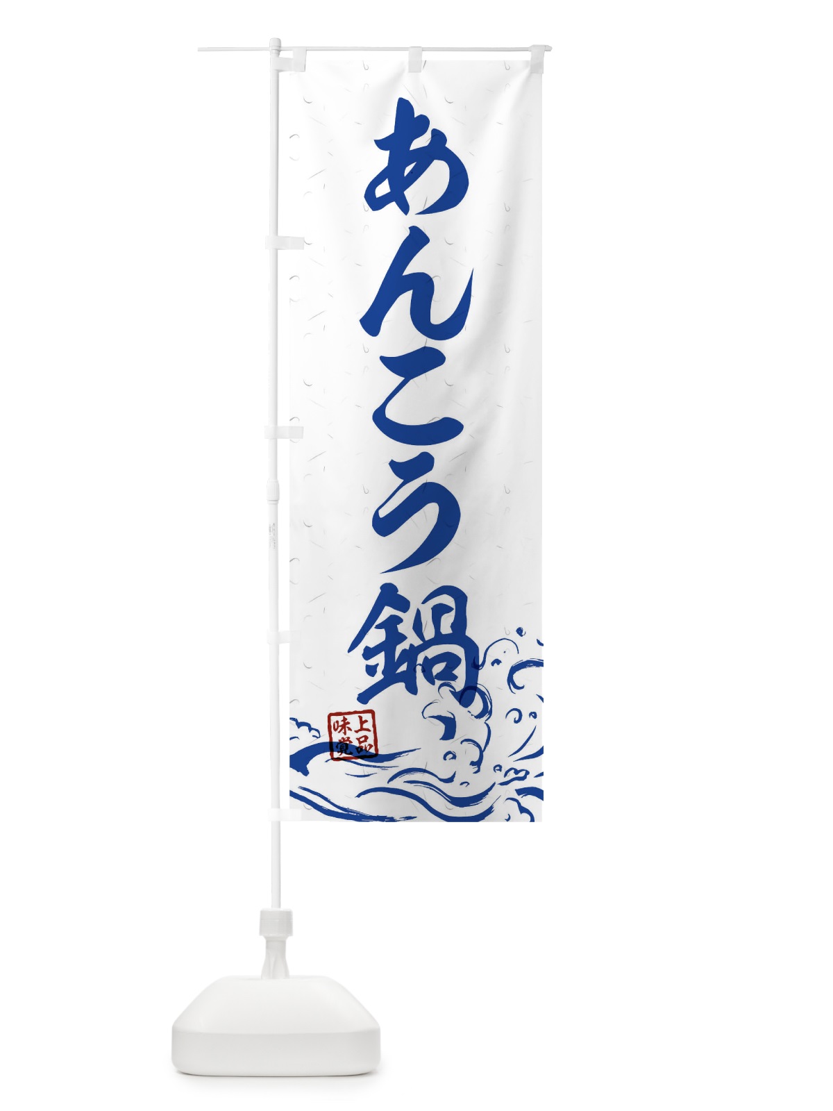 のぼり あんこう鍋 のぼり旗 T1PN(デザイン【C】)