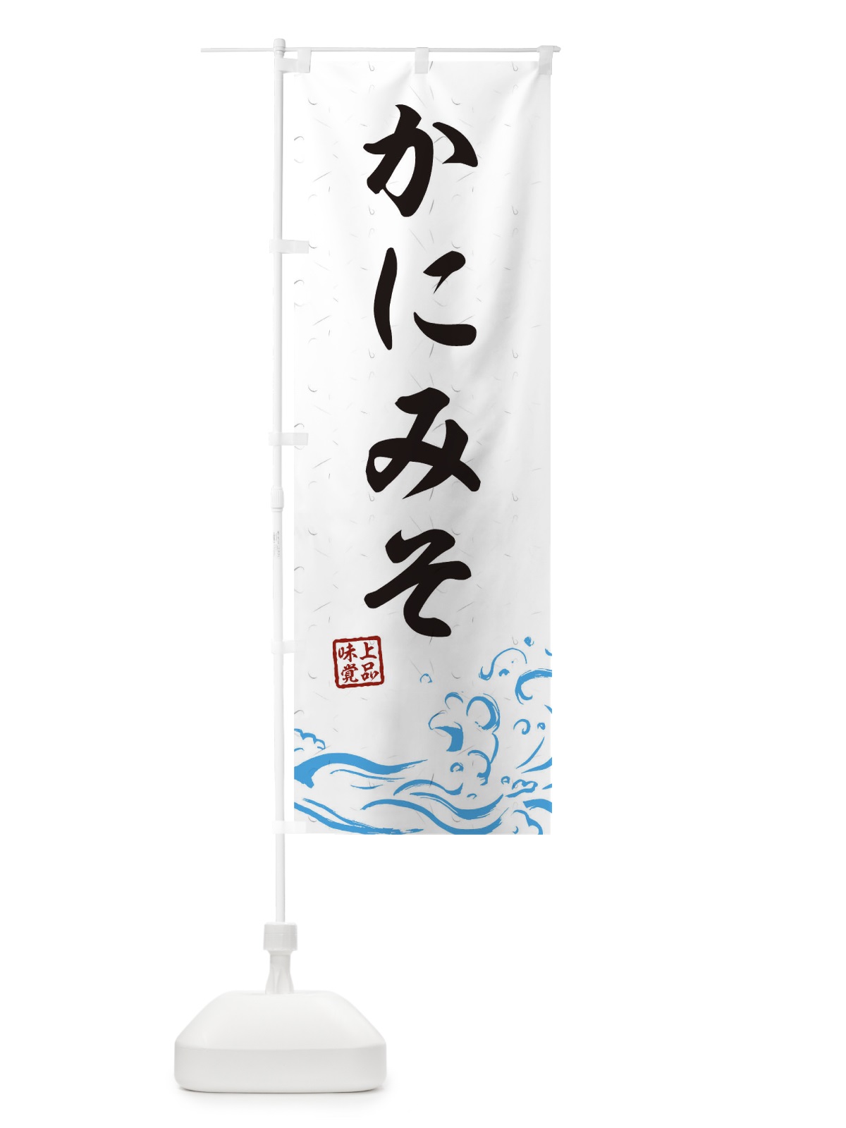 のぼり かにみそ のぼり旗 T1PP(デザイン【A】)