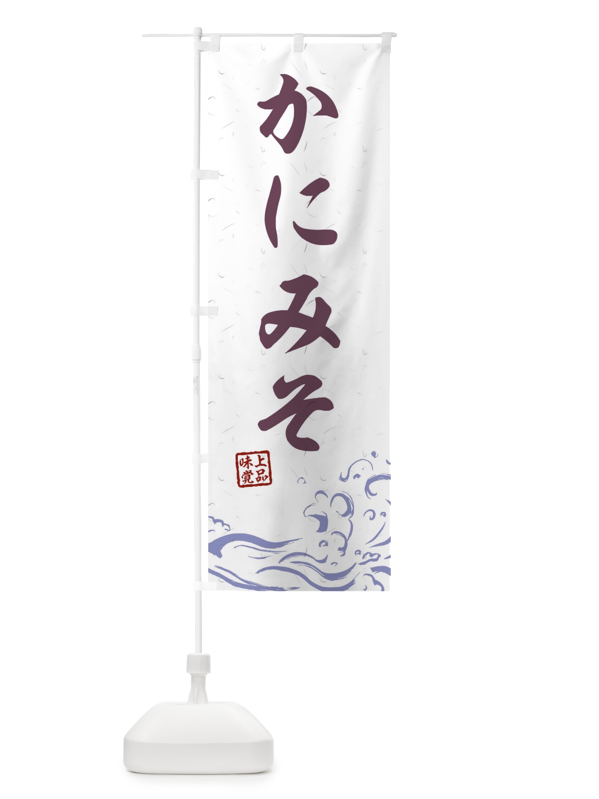 のぼり かにみそ のぼり旗 T1PP(デザイン【B】)