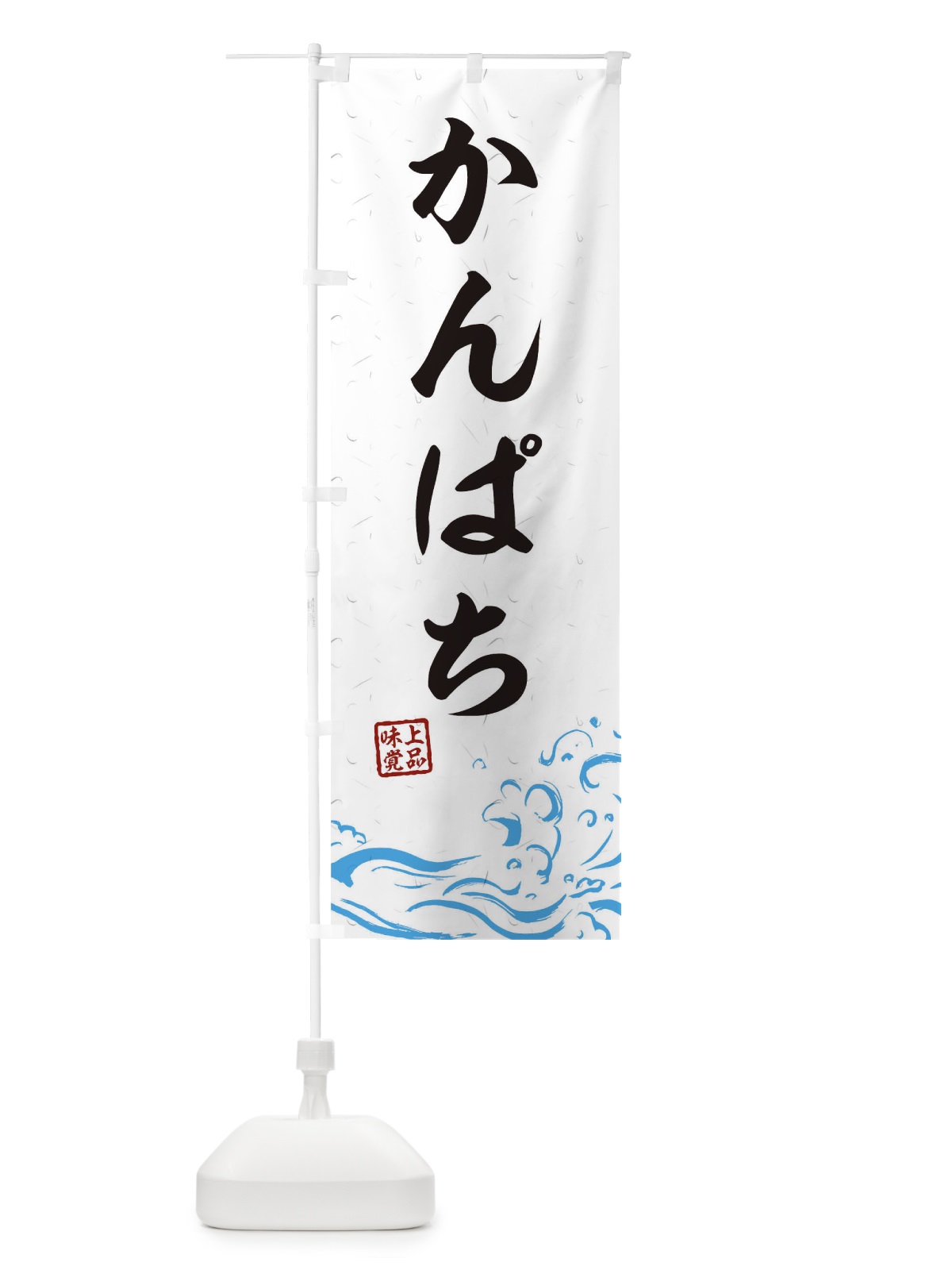のぼり かんぱち のぼり旗 T1PR(デザイン【A】)