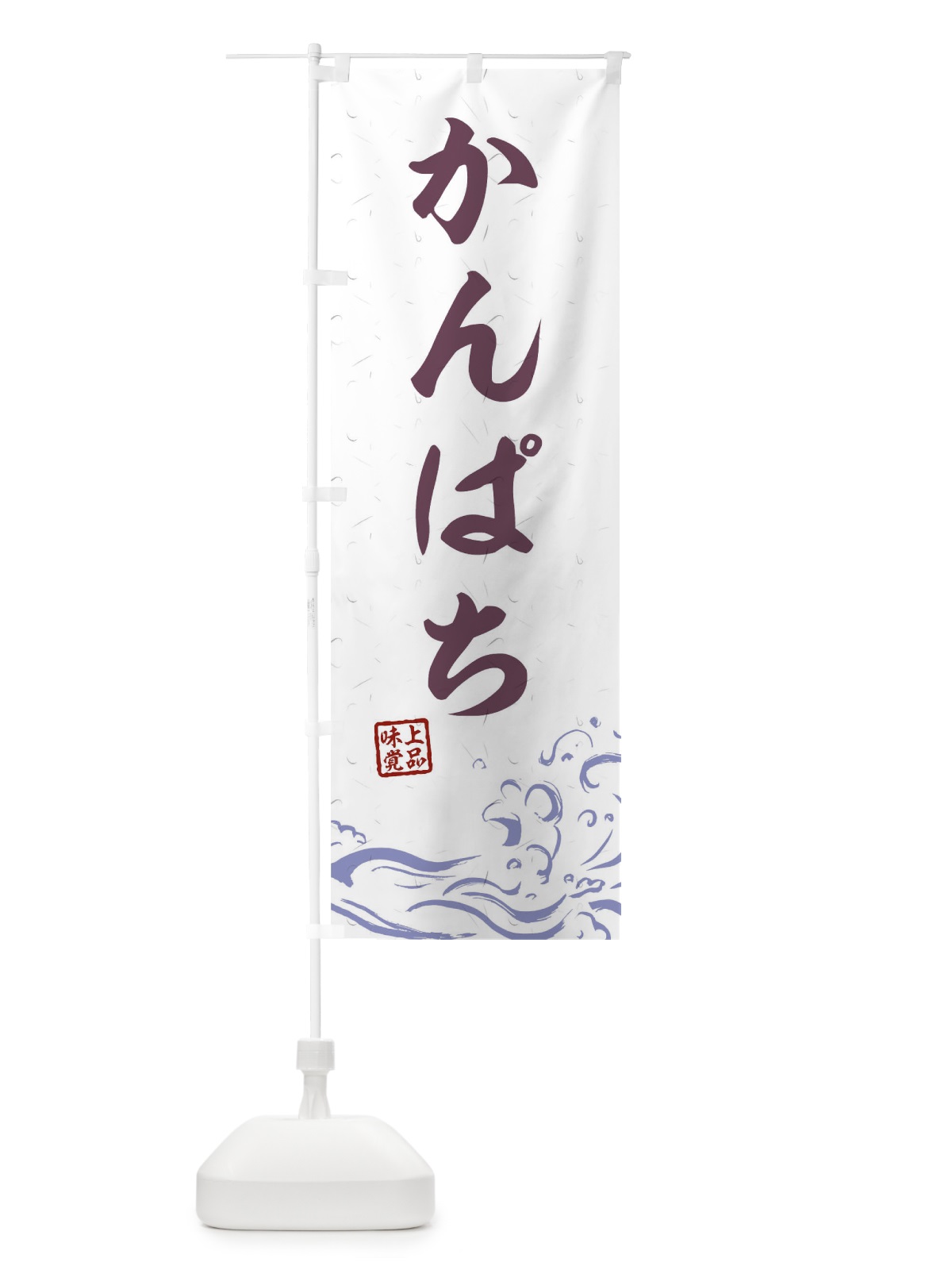 のぼり かんぱち のぼり旗 T1PR(デザイン【B】)