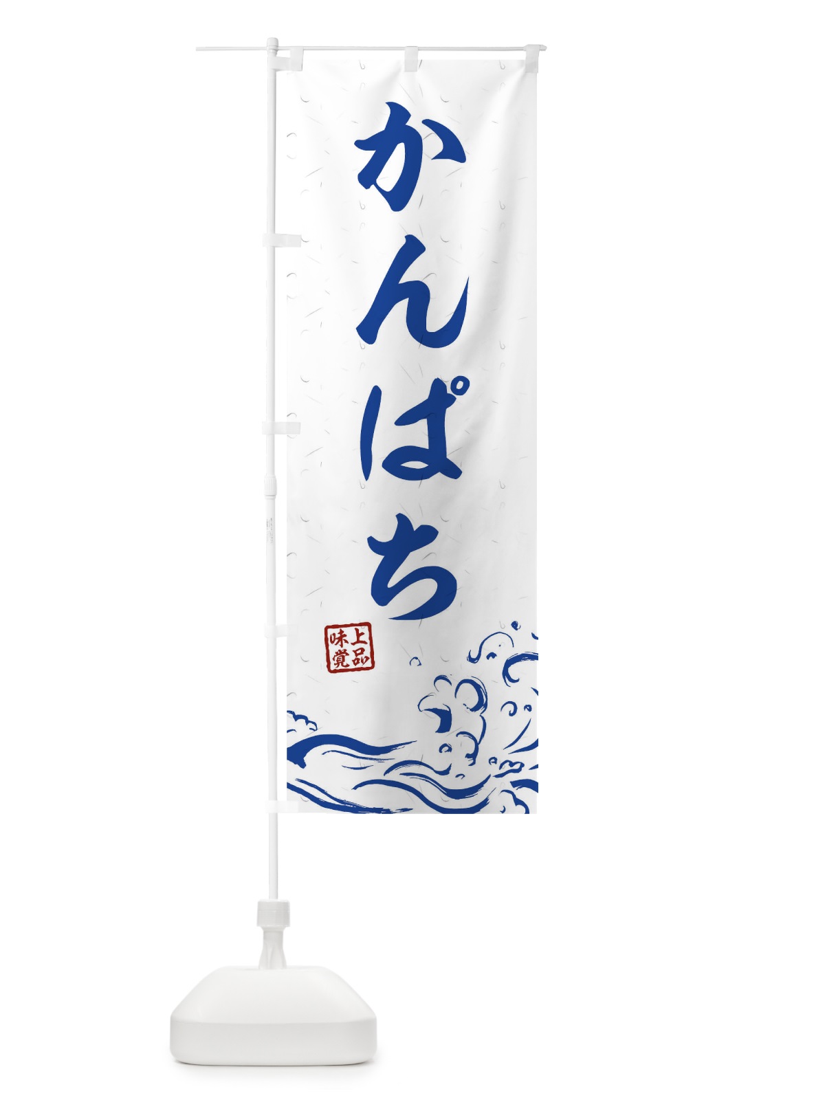 のぼり かんぱち のぼり旗 T1PR(デザイン【C】)