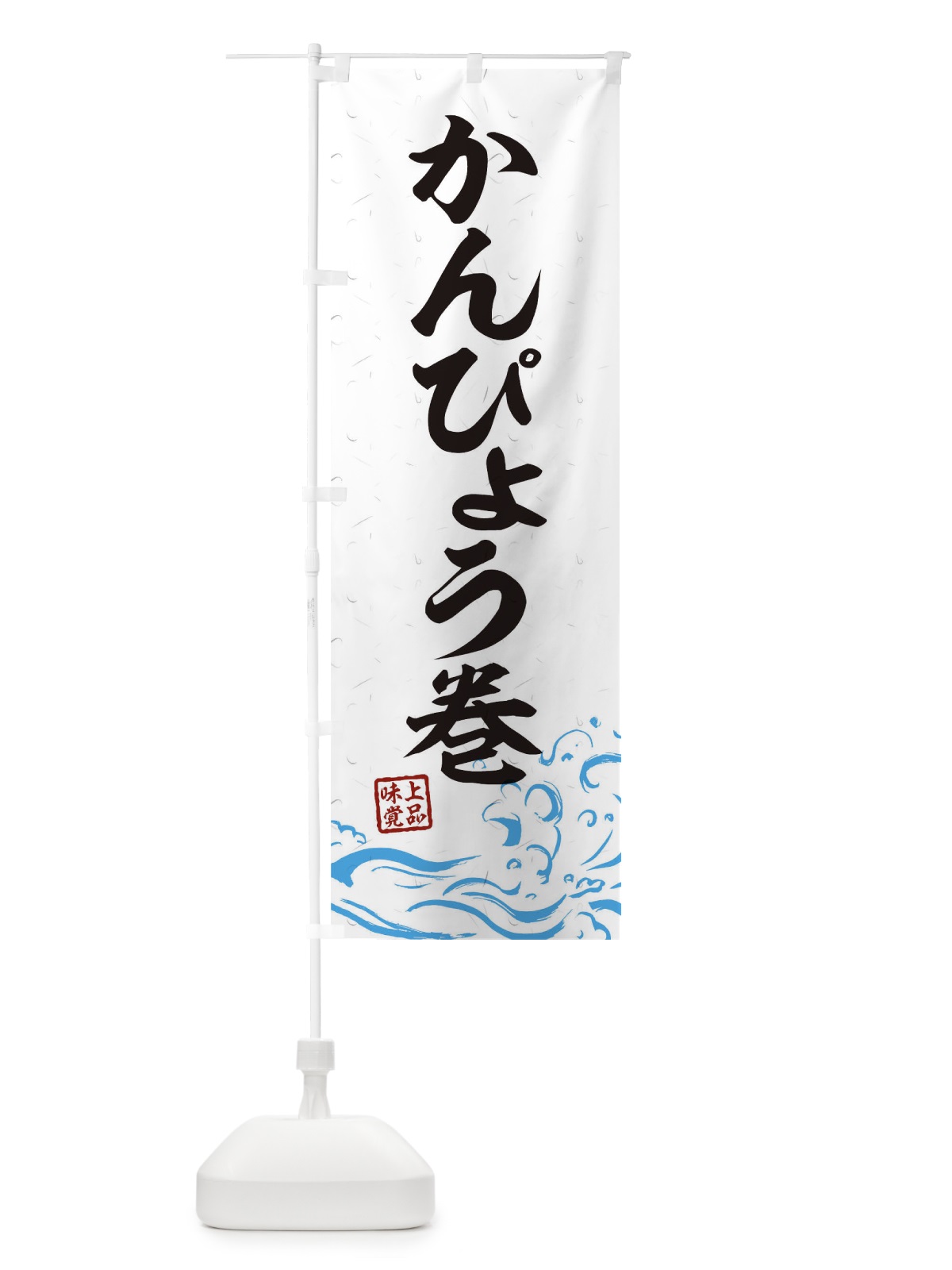 のぼり かんぴょう巻 のぼり旗 T1PS(デザイン【A】)