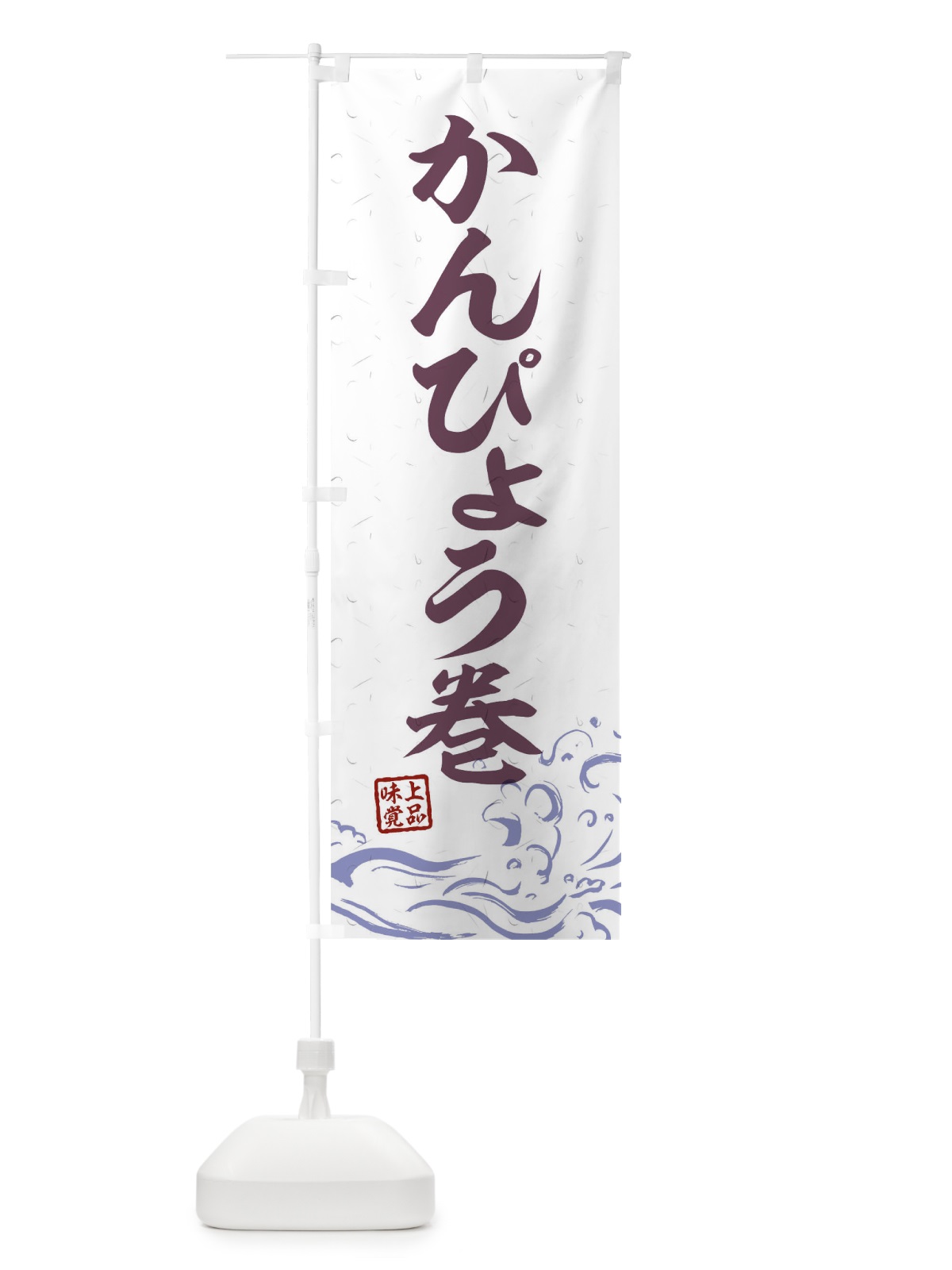 のぼり かんぴょう巻 のぼり旗 T1PS(デザイン【B】)