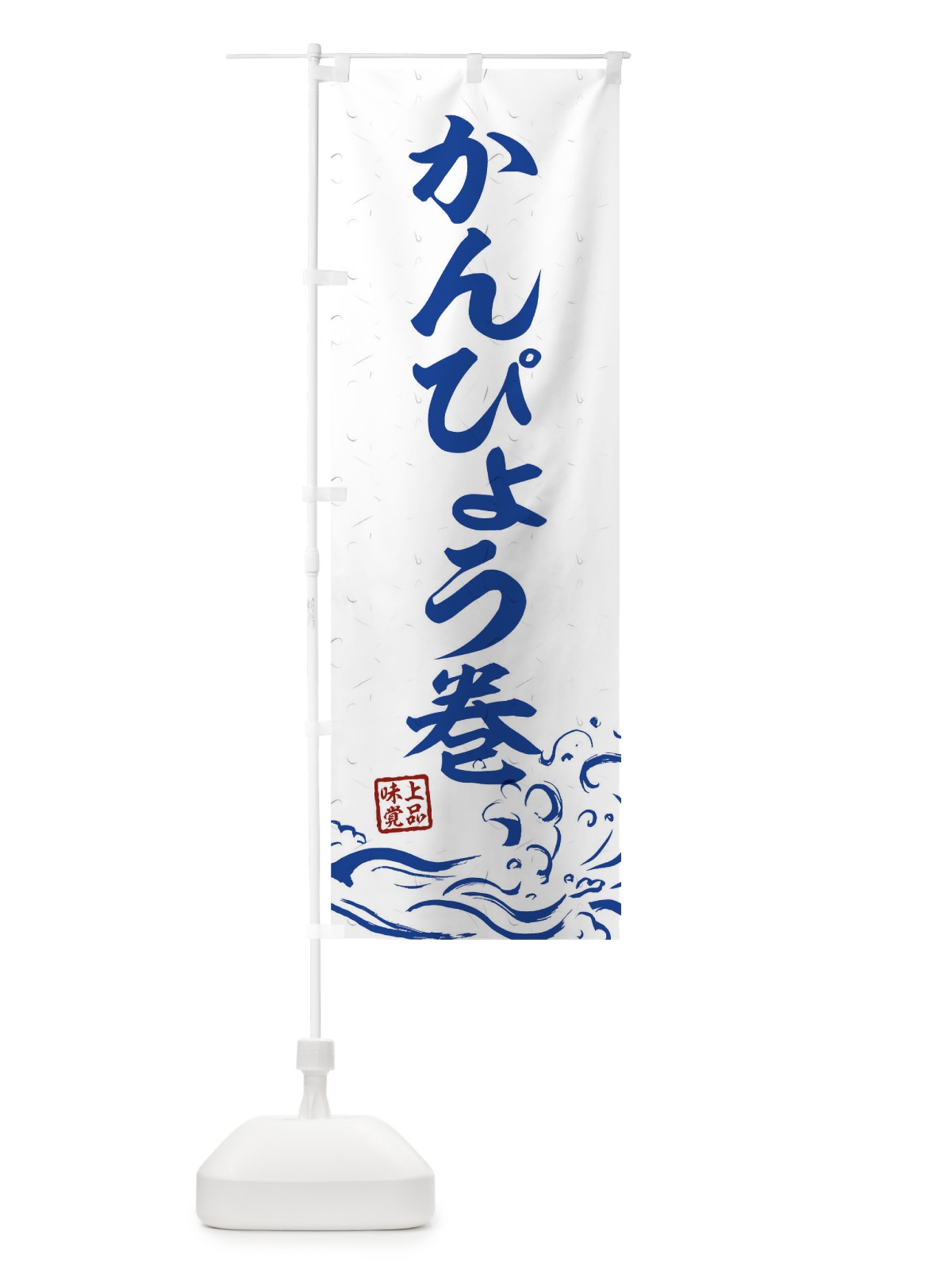 のぼり かんぴょう巻 のぼり旗 T1PS(デザイン【C】)