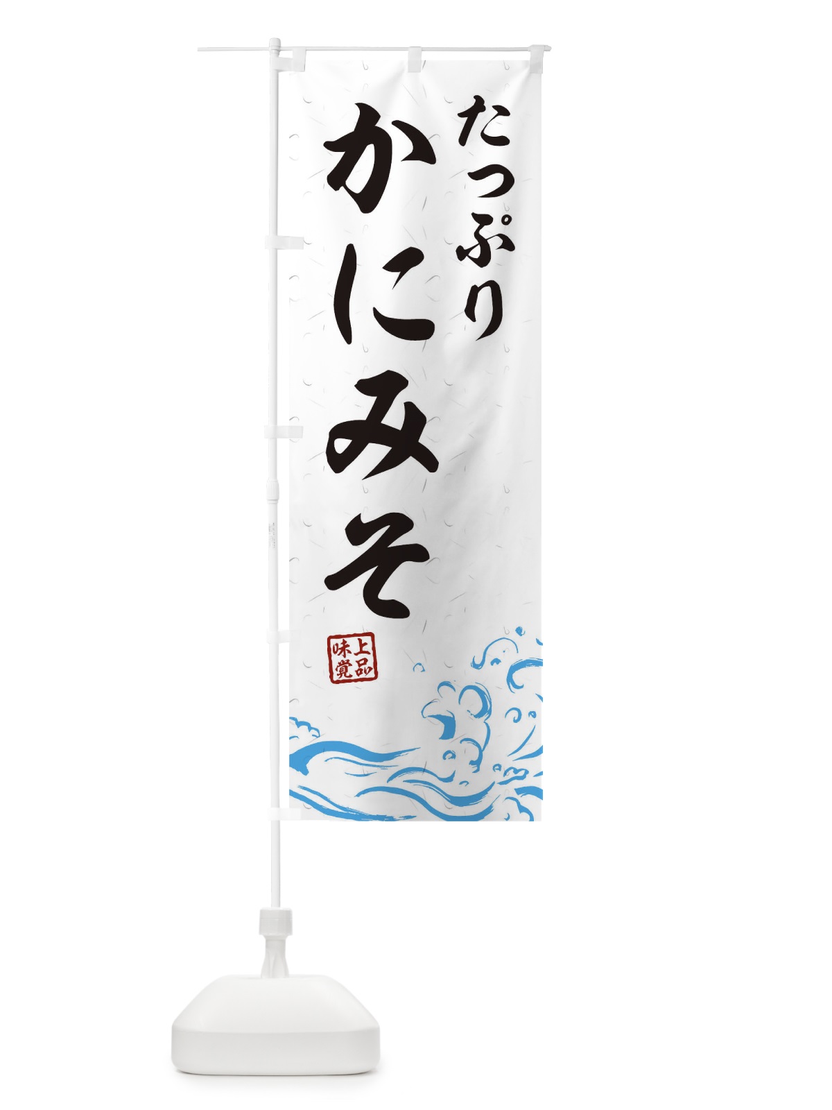 のぼり たっぷりかにみそ のぼり旗 T1R1(デザイン【A】)