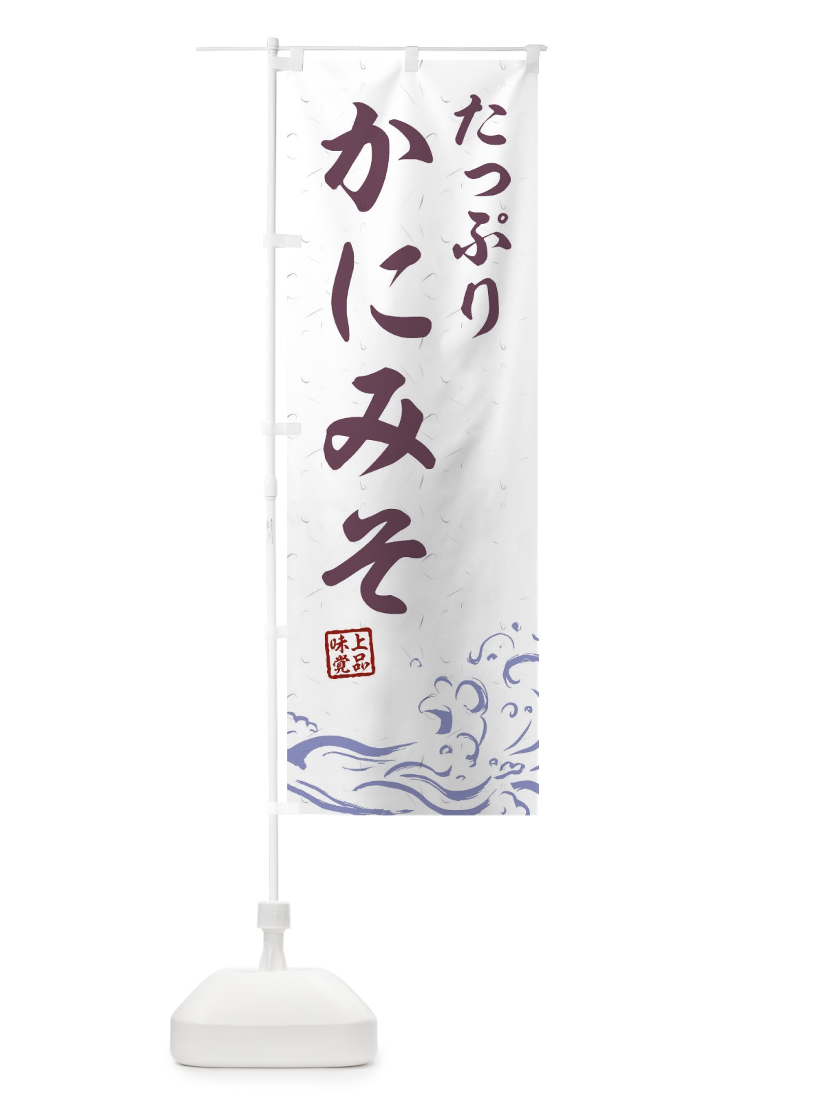 のぼり たっぷりかにみそ のぼり旗 T1R1(デザイン【B】)