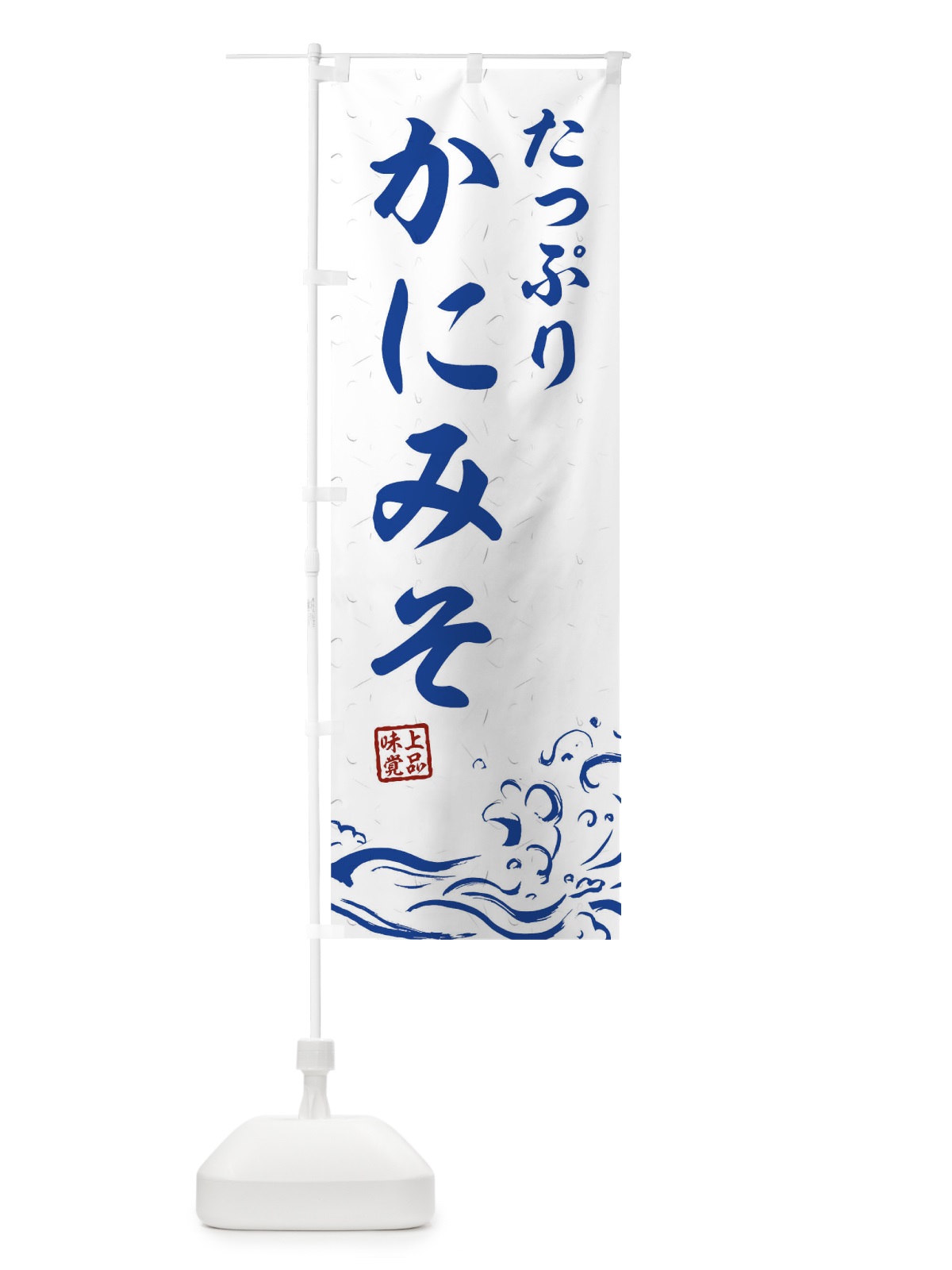 のぼり たっぷりかにみそ のぼり旗 T1R1(デザイン【C】)