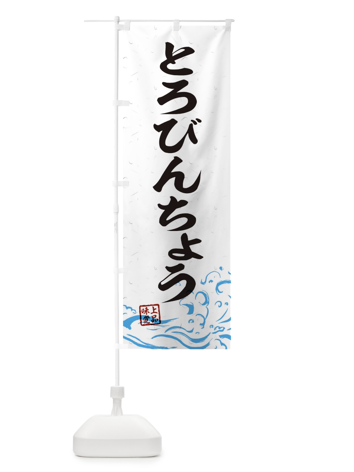 のぼり とろびんちょう のぼり旗 T1R2(デザイン【A】)