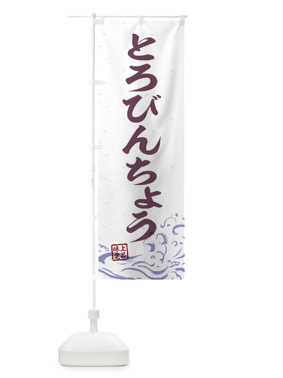 のぼり とろびんちょう のぼり旗 T1R2(デザイン【B】)
