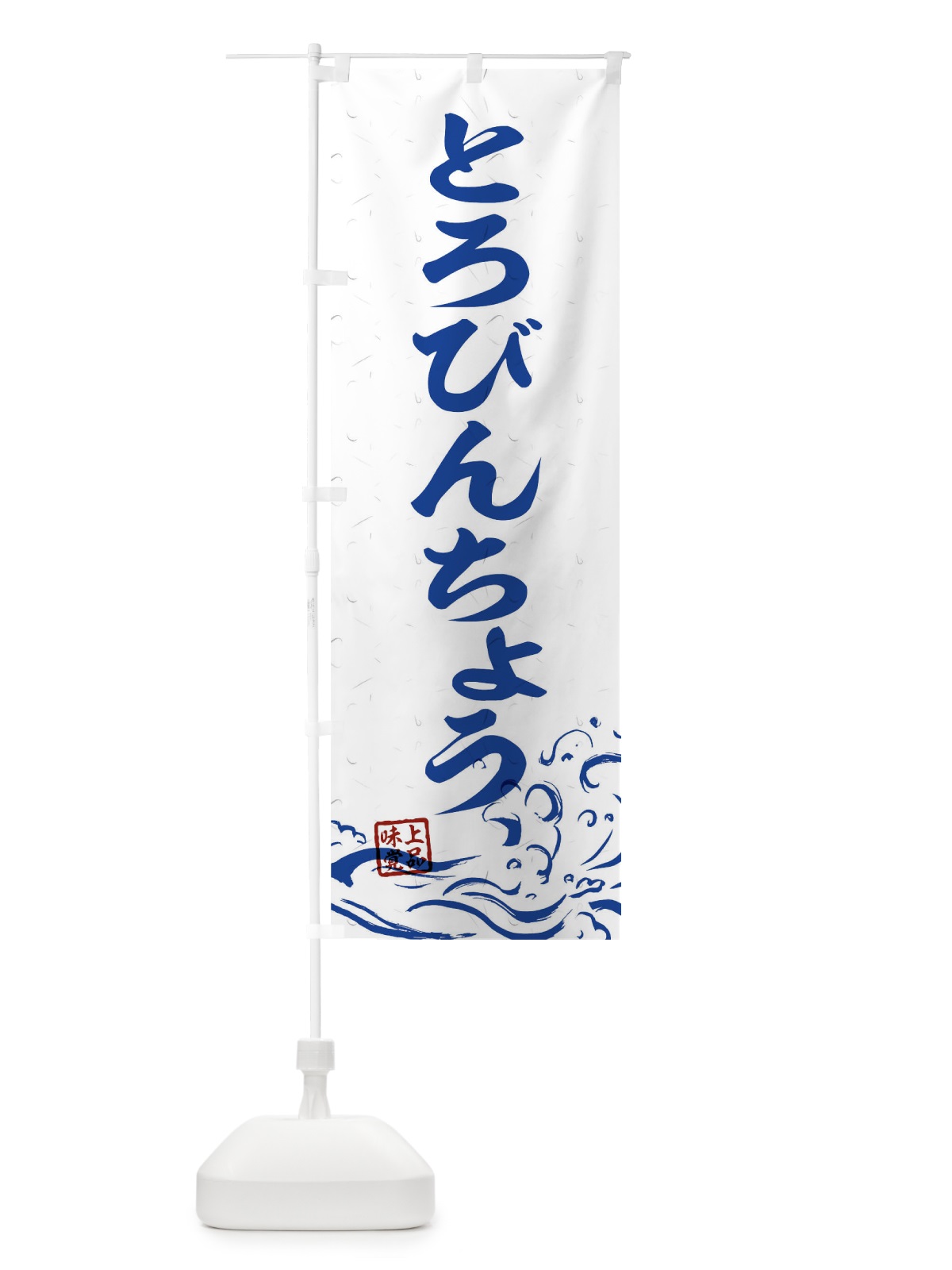 のぼり とろびんちょう のぼり旗 T1R2(デザイン【C】)