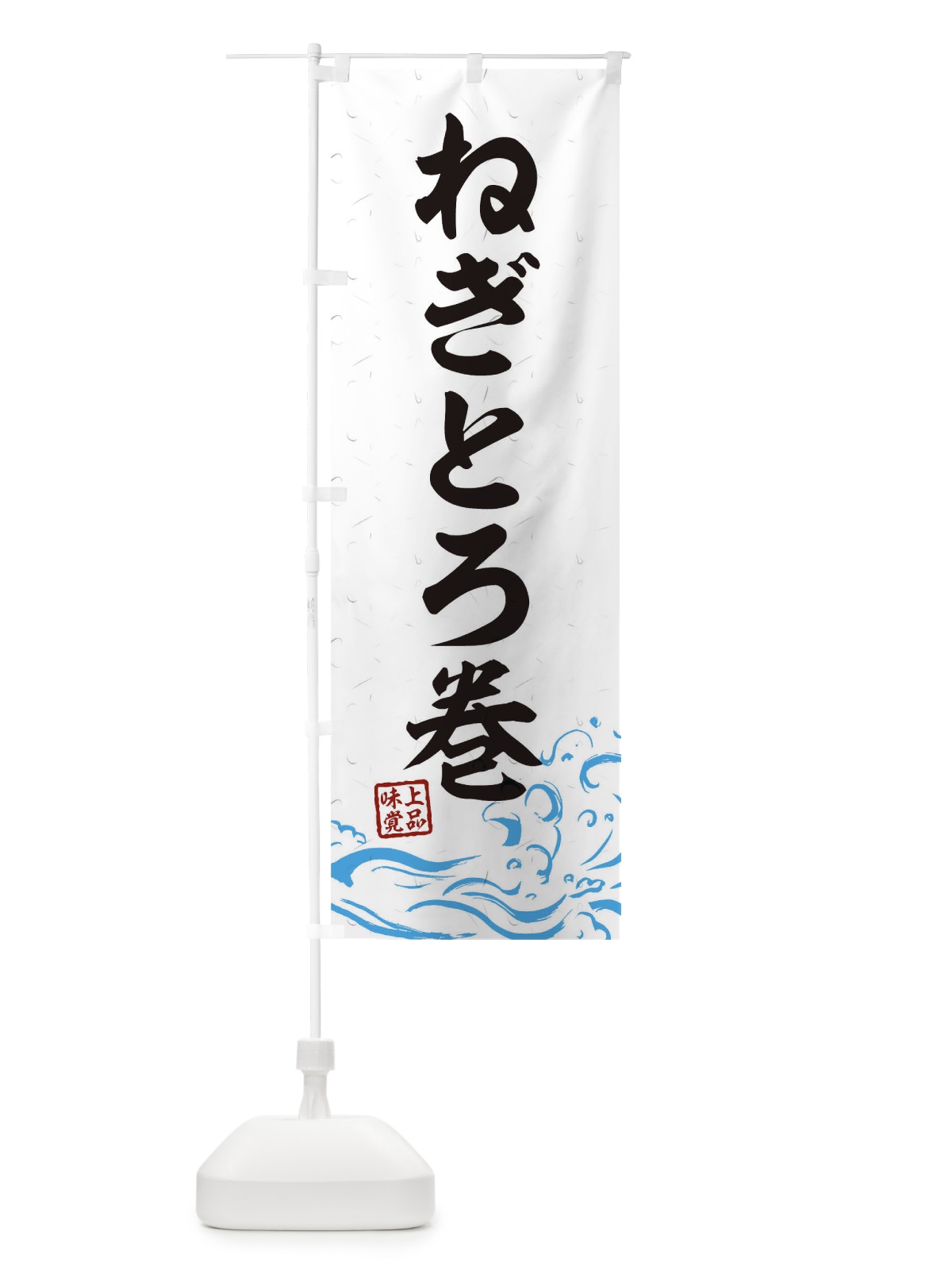 のぼり ねぎとろ巻 のぼり旗 T1R3(デザイン【A】)