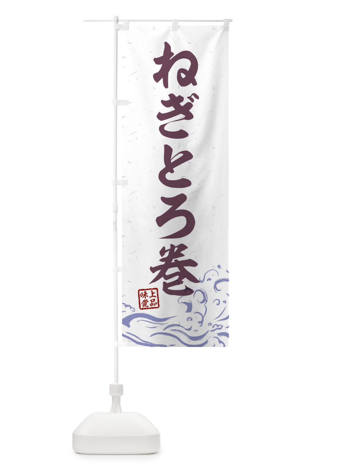 のぼり ねぎとろ巻 のぼり旗 T1R3(デザイン【B】)