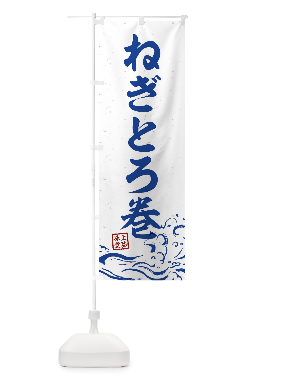 のぼり ねぎとろ巻 のぼり旗 T1R3(デザイン【C】)