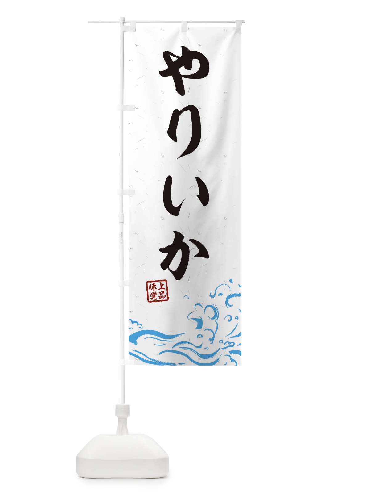 のぼり やりいか のぼり旗 T1R6(デザイン【A】)