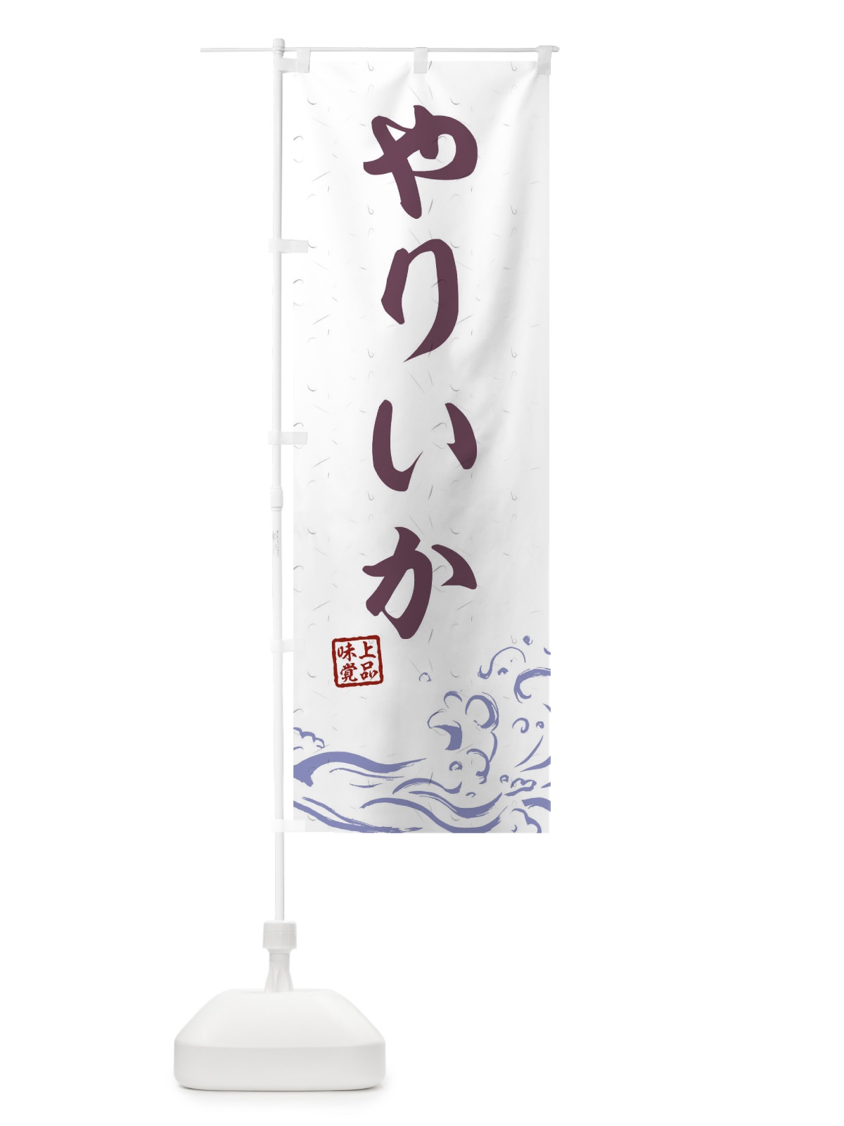 のぼり やりいか のぼり旗 T1R6(デザイン【B】)
