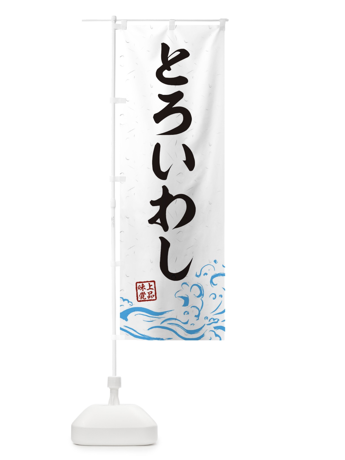 のぼり とろいわし のぼり旗 T1R7(デザイン【A】)