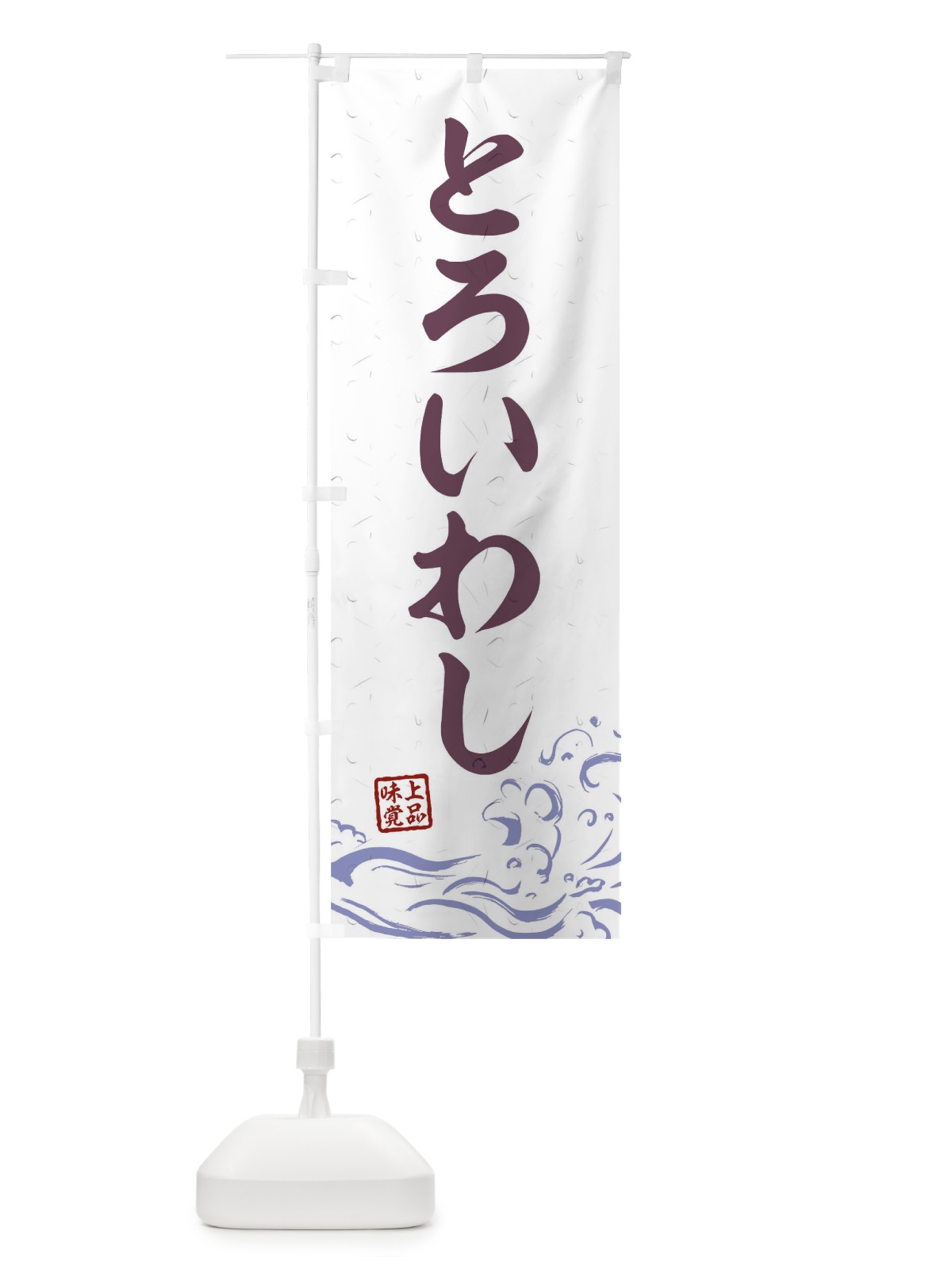 のぼり とろいわし のぼり旗 T1R7(デザイン【B】)