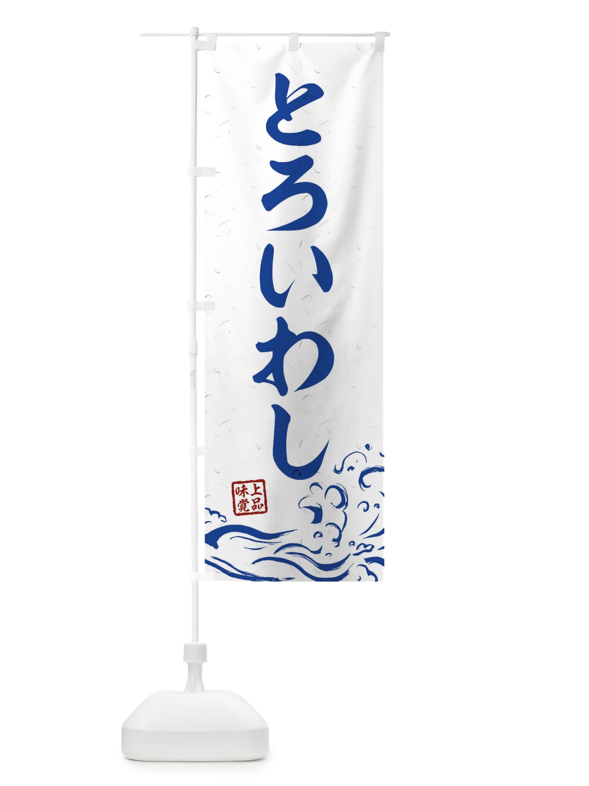 のぼり とろいわし のぼり旗 T1R7(デザイン【C】)