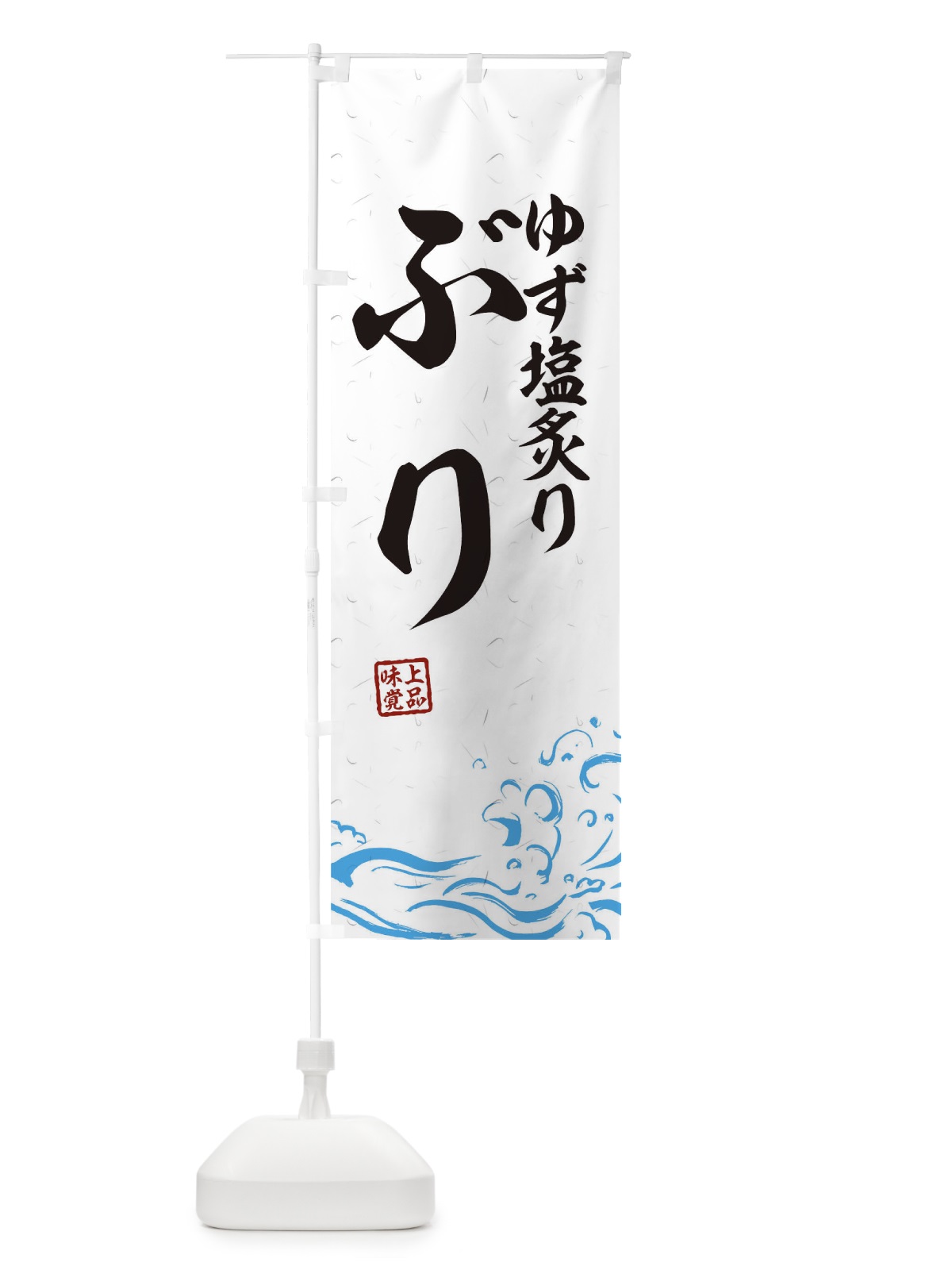 のぼり ゆず塩炙りぶり のぼり旗 T1R8(デザイン【A】)