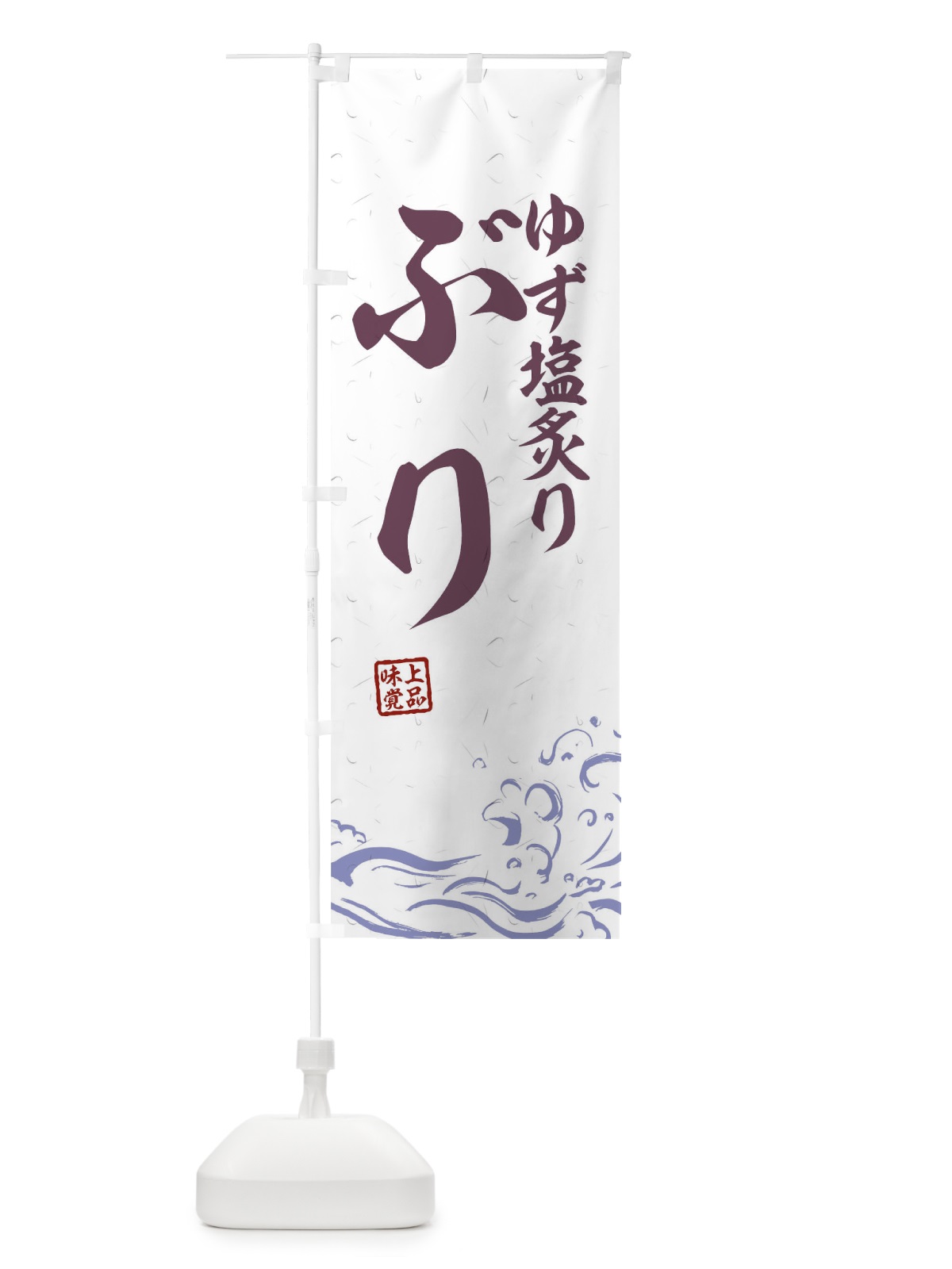 のぼり ゆず塩炙りぶり のぼり旗 T1R8(デザイン【B】)