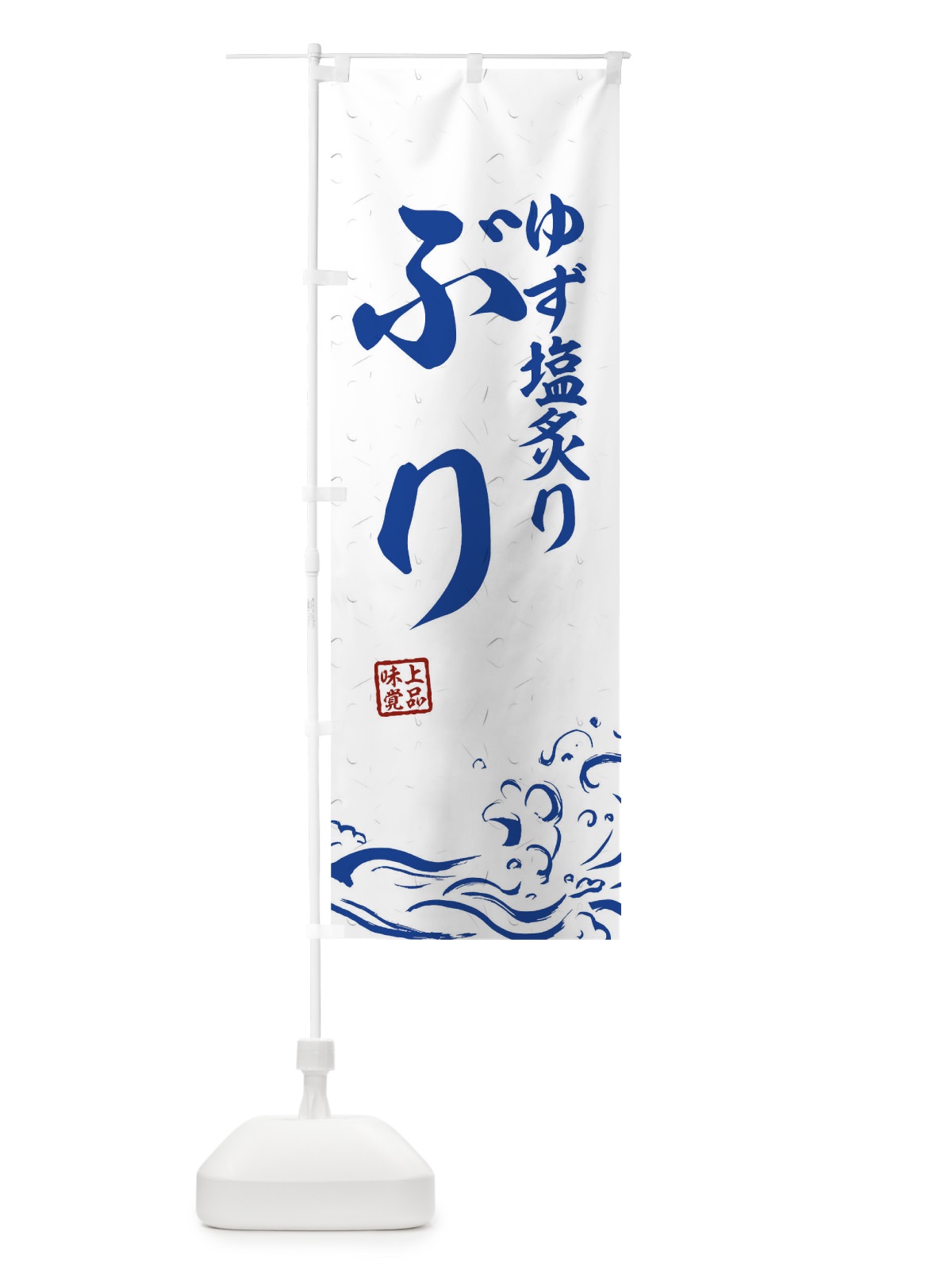 のぼり ゆず塩炙りぶり のぼり旗 T1R8(デザイン【C】)