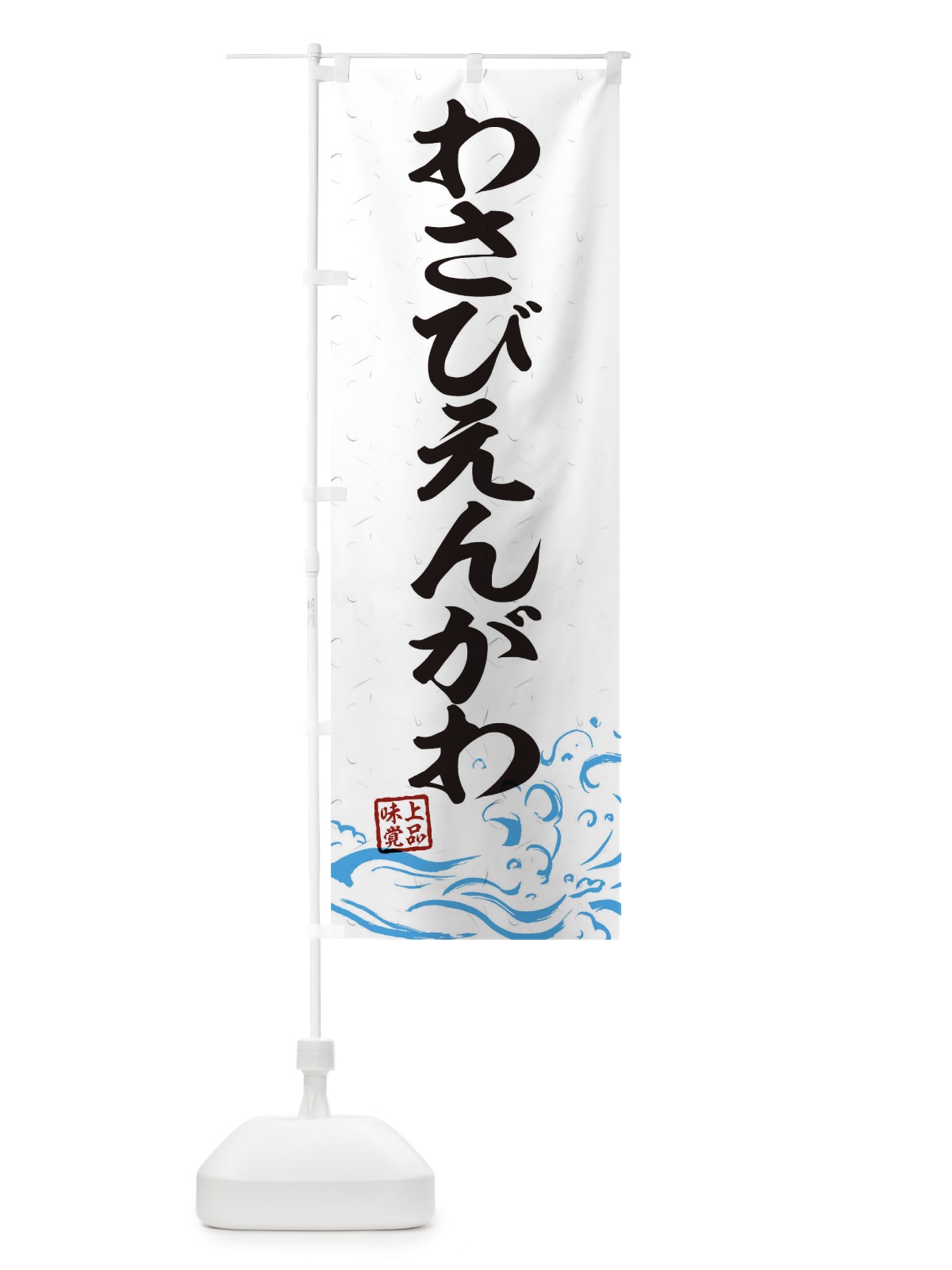 のぼり わさびえんがわ のぼり旗 T1R9(デザイン【A】)