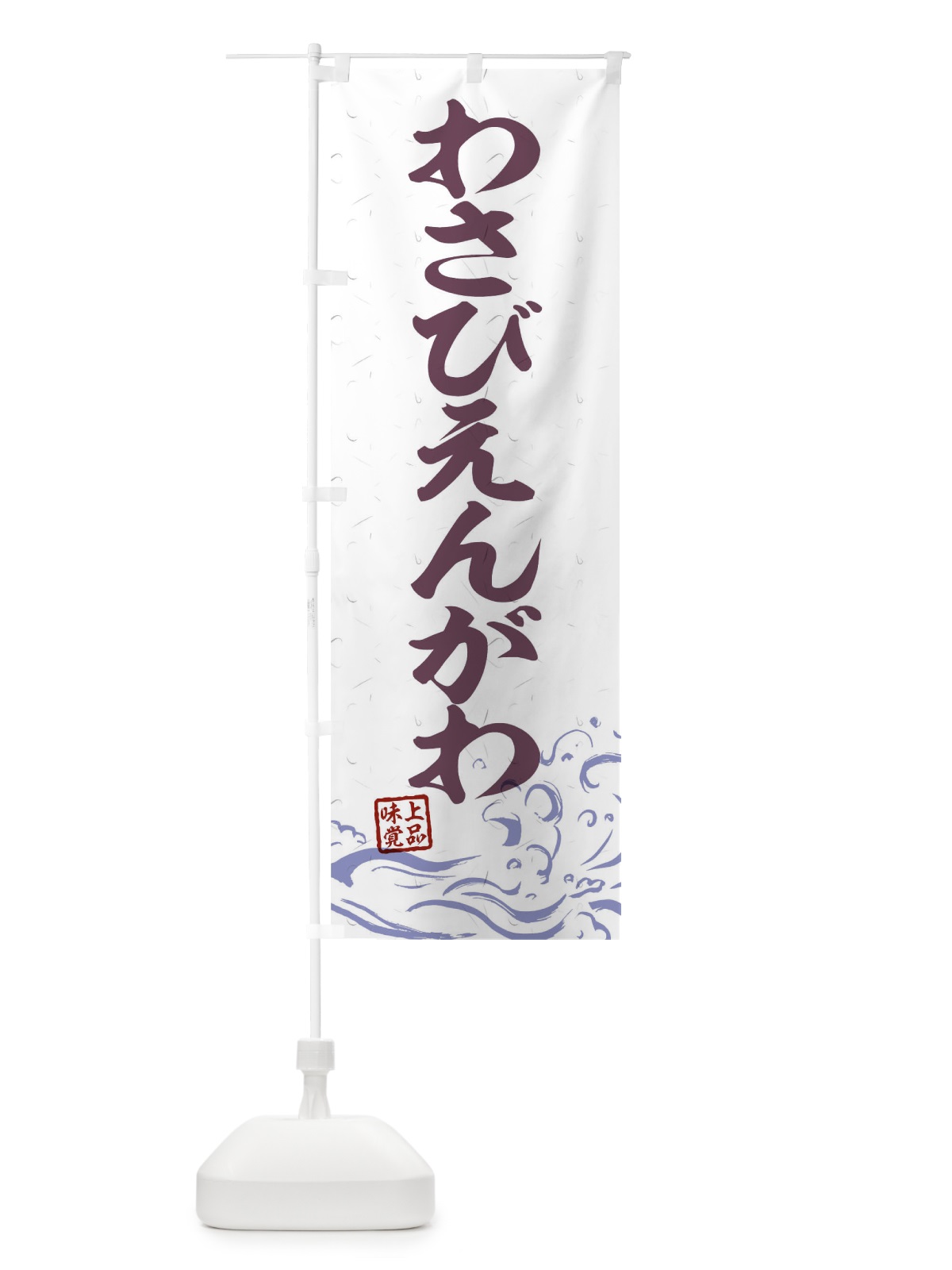 のぼり わさびえんがわ のぼり旗 T1R9(デザイン【B】)