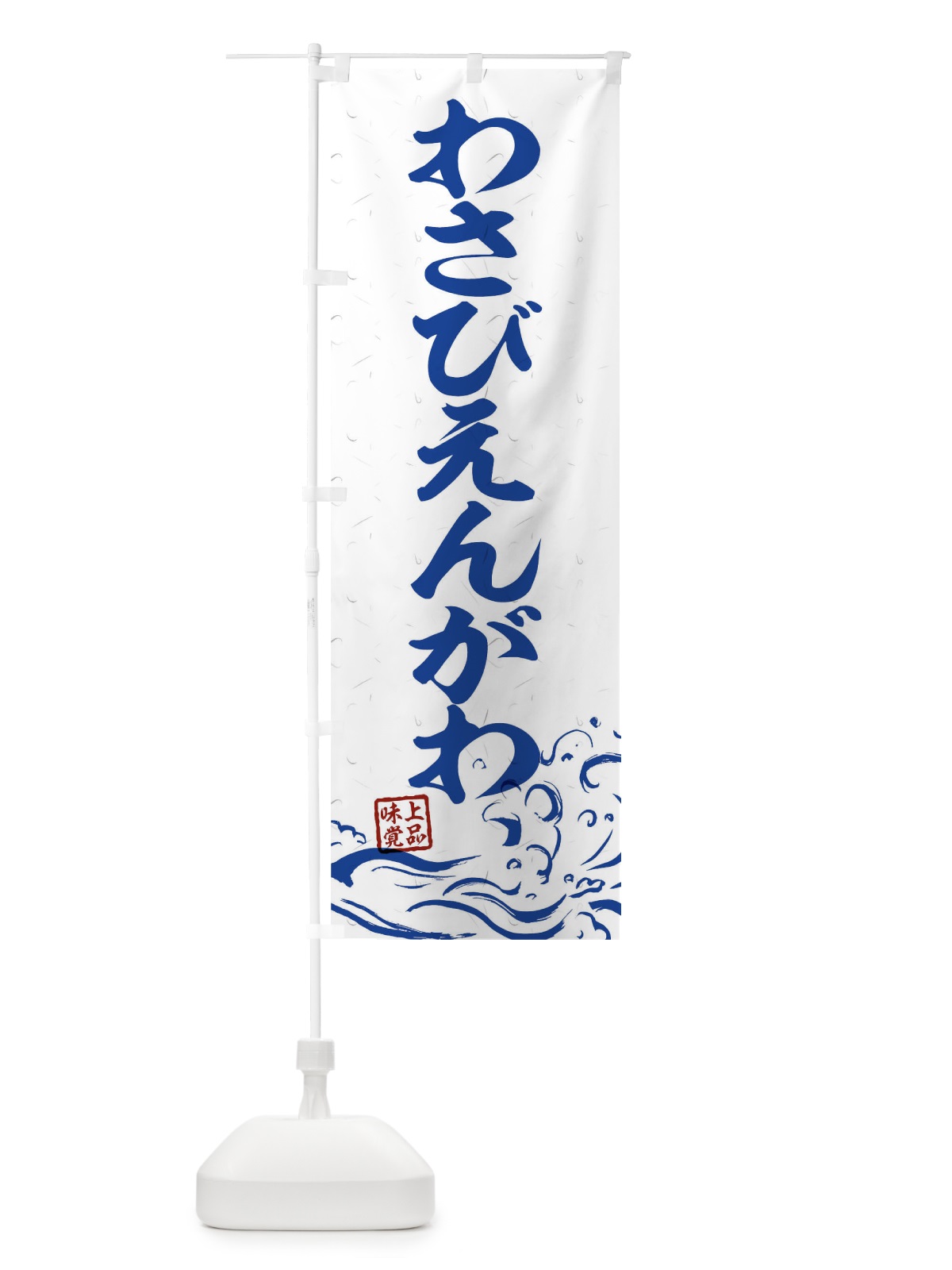 のぼり わさびえんがわ のぼり旗 T1R9(デザイン【C】)