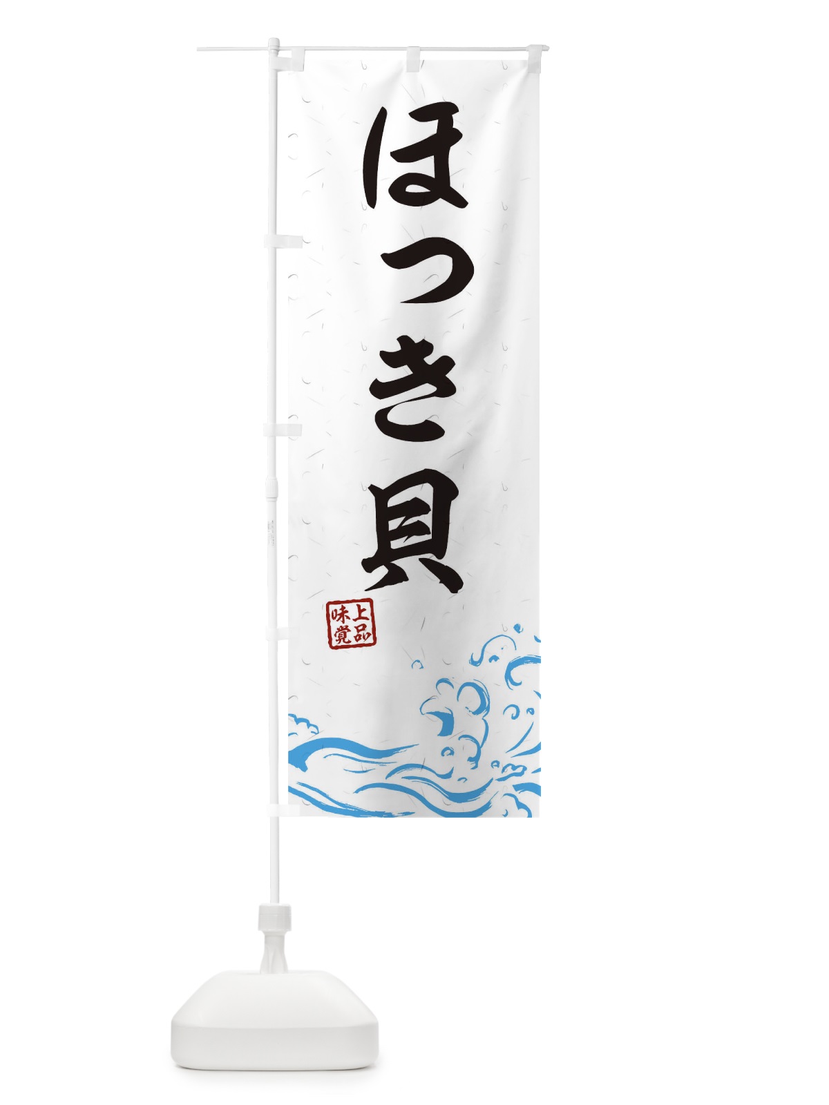 のぼり ほっき貝 のぼり旗 T1RA(デザイン【A】)