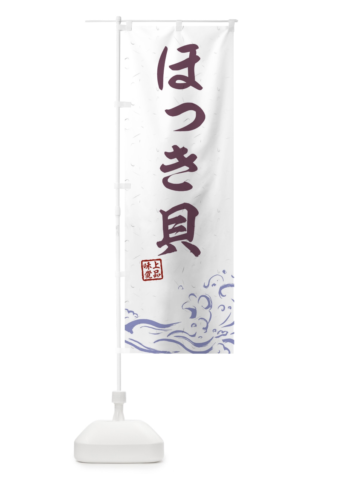 のぼり ほっき貝 のぼり旗 T1RA(デザイン【B】)
