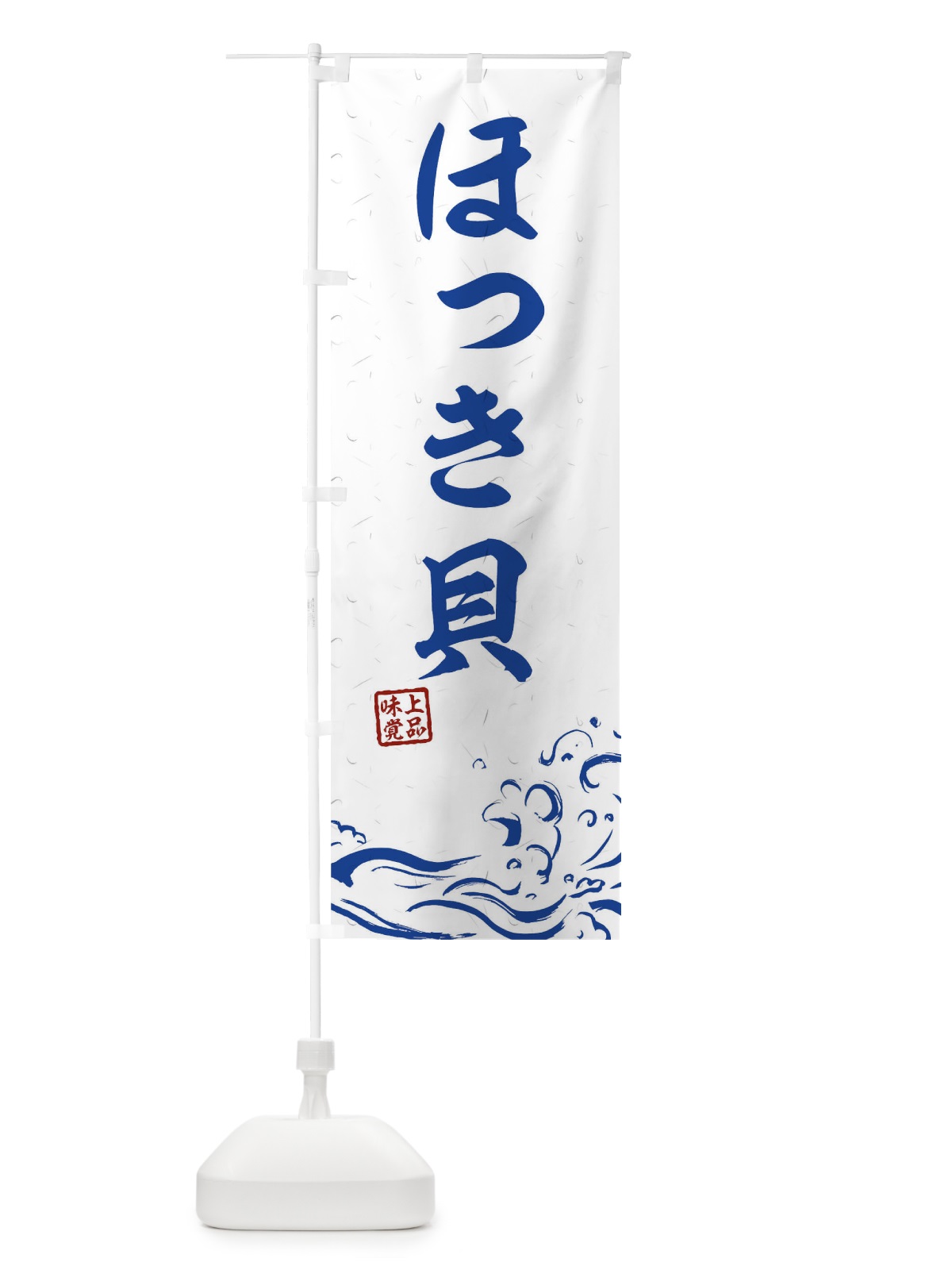 のぼり ほっき貝 のぼり旗 T1RA(デザイン【C】)