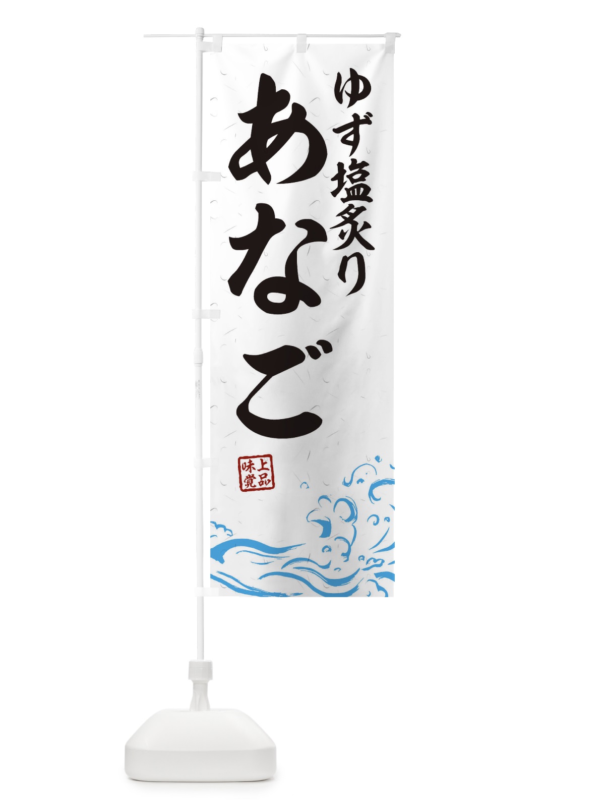 のぼり ゆず塩煮あなご のぼり旗 T1RC(デザイン【A】)