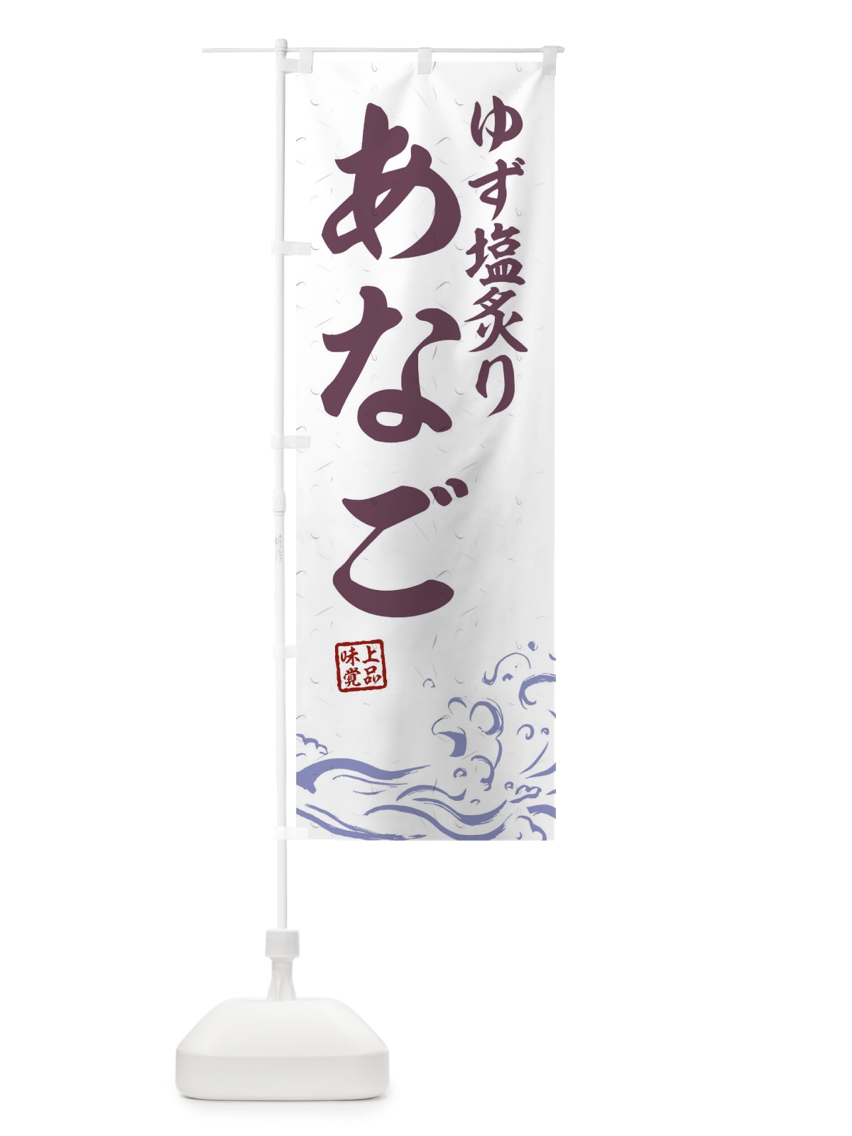 のぼり ゆず塩煮あなご のぼり旗 T1RC(デザイン【B】)