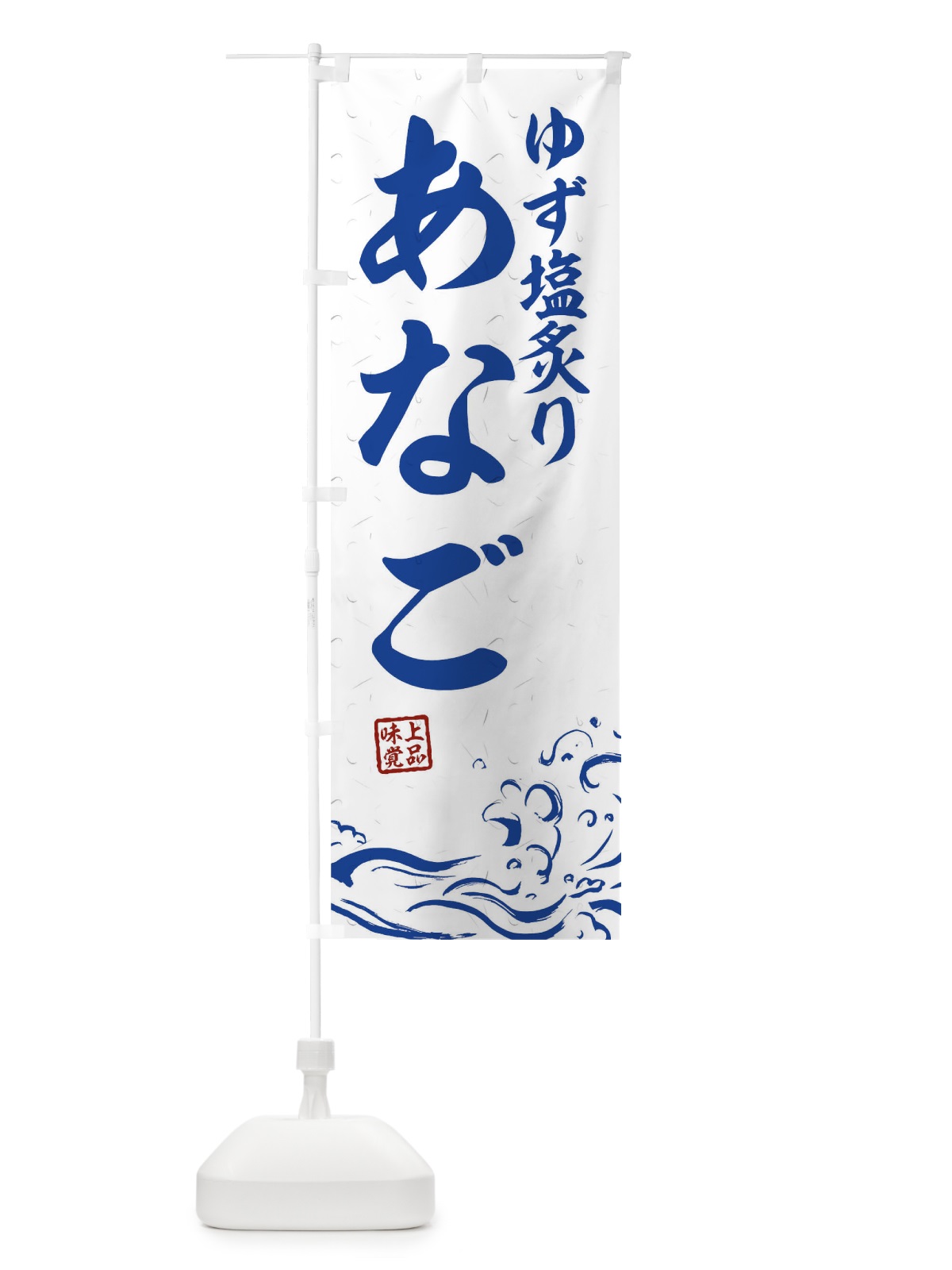 のぼり ゆず塩煮あなご のぼり旗 T1RC(デザイン【C】)