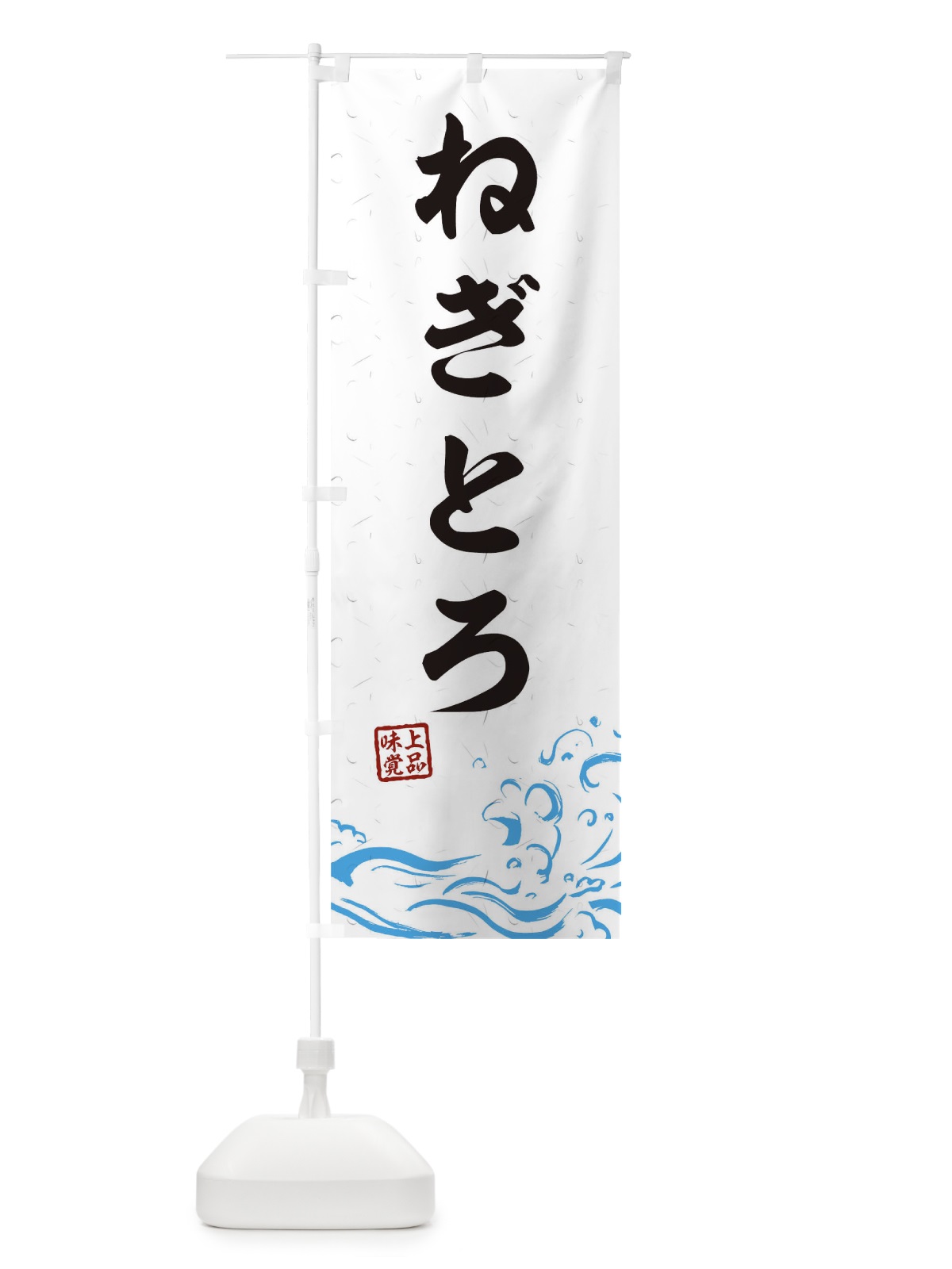 のぼり ねぎとろ のぼり旗 T1RE(デザイン【A】)