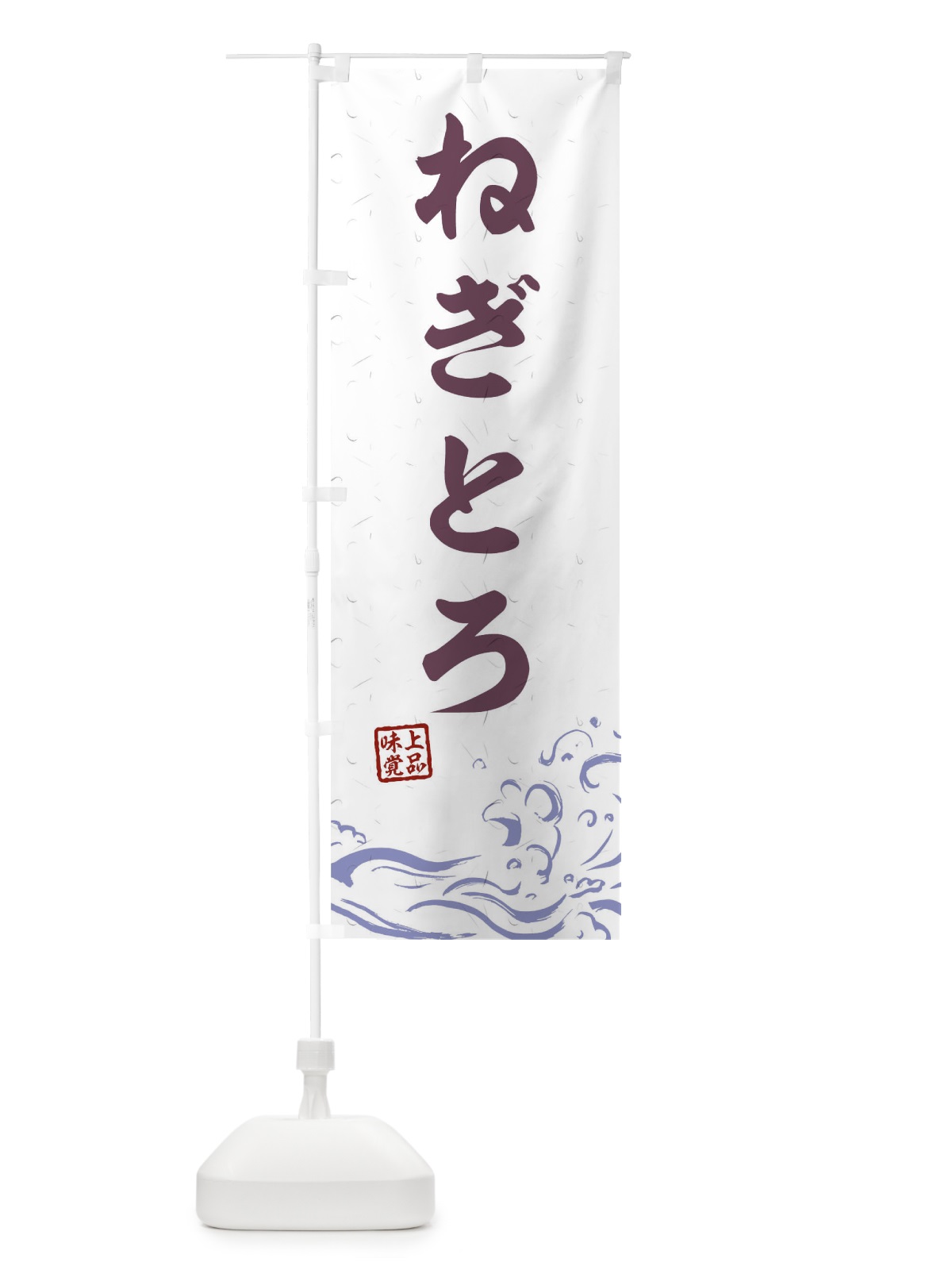 のぼり ねぎとろ のぼり旗 T1RE(デザイン【B】)