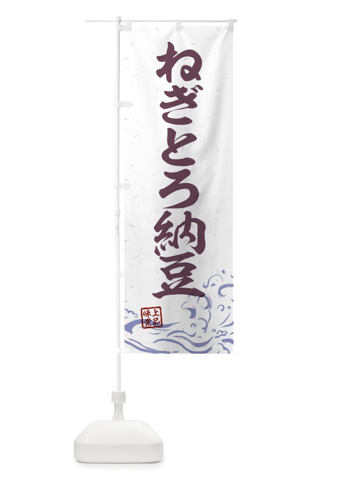 のぼり ねぎとろ納豆 のぼり旗 T1RF(デザイン【B】)
