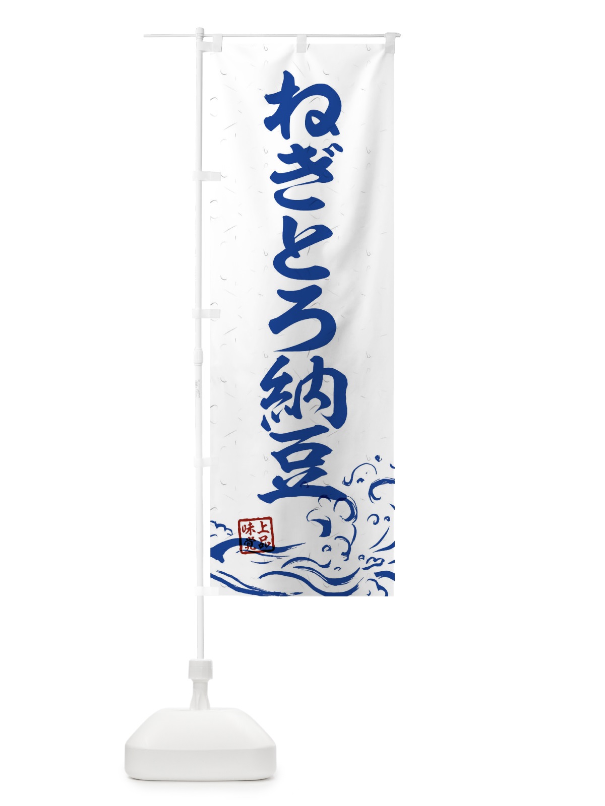 のぼり ねぎとろ納豆 のぼり旗 T1RF(デザイン【C】)