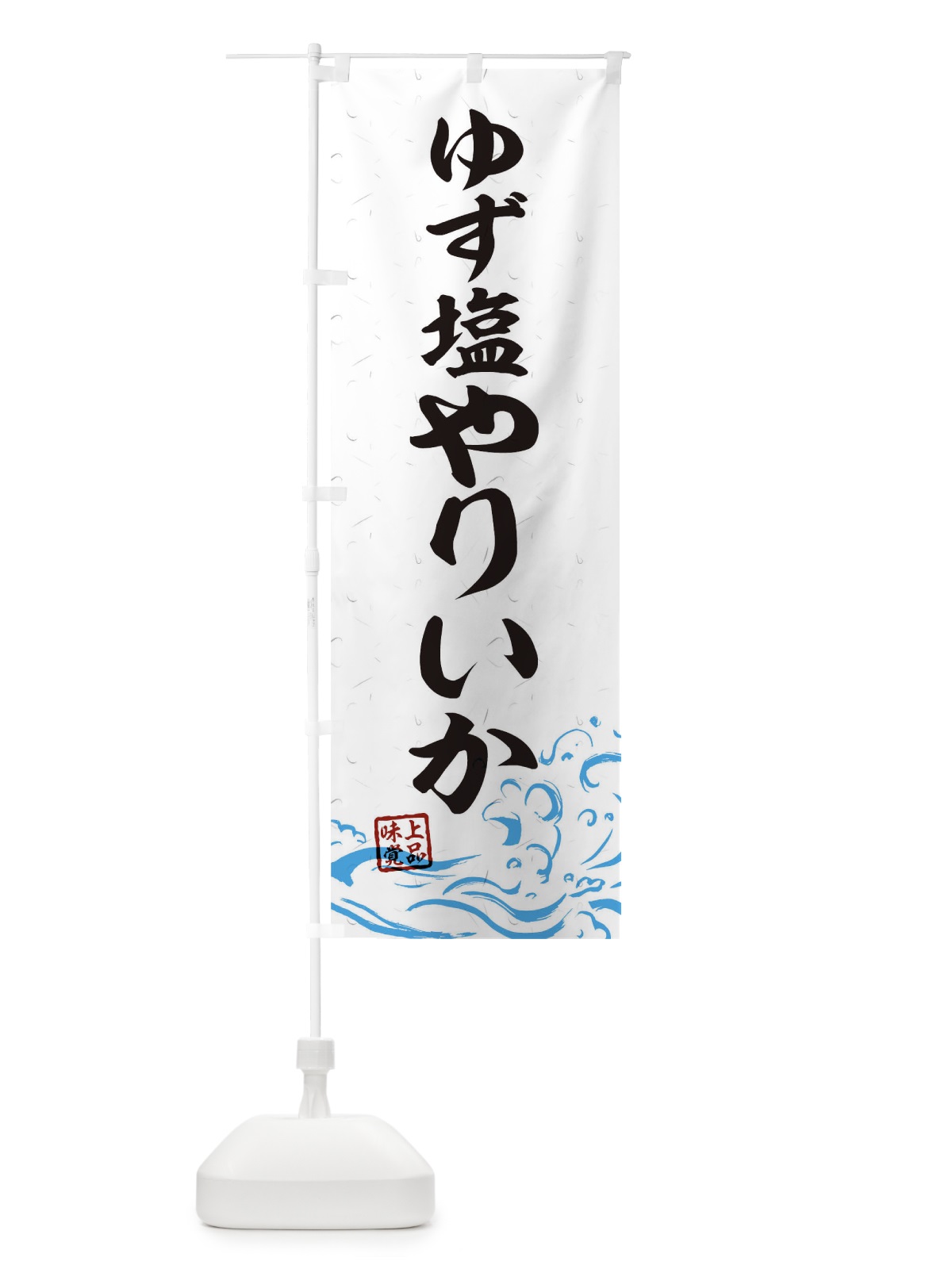 のぼり ゆず塩やりいか のぼり旗 T1RJ(デザイン【A】)