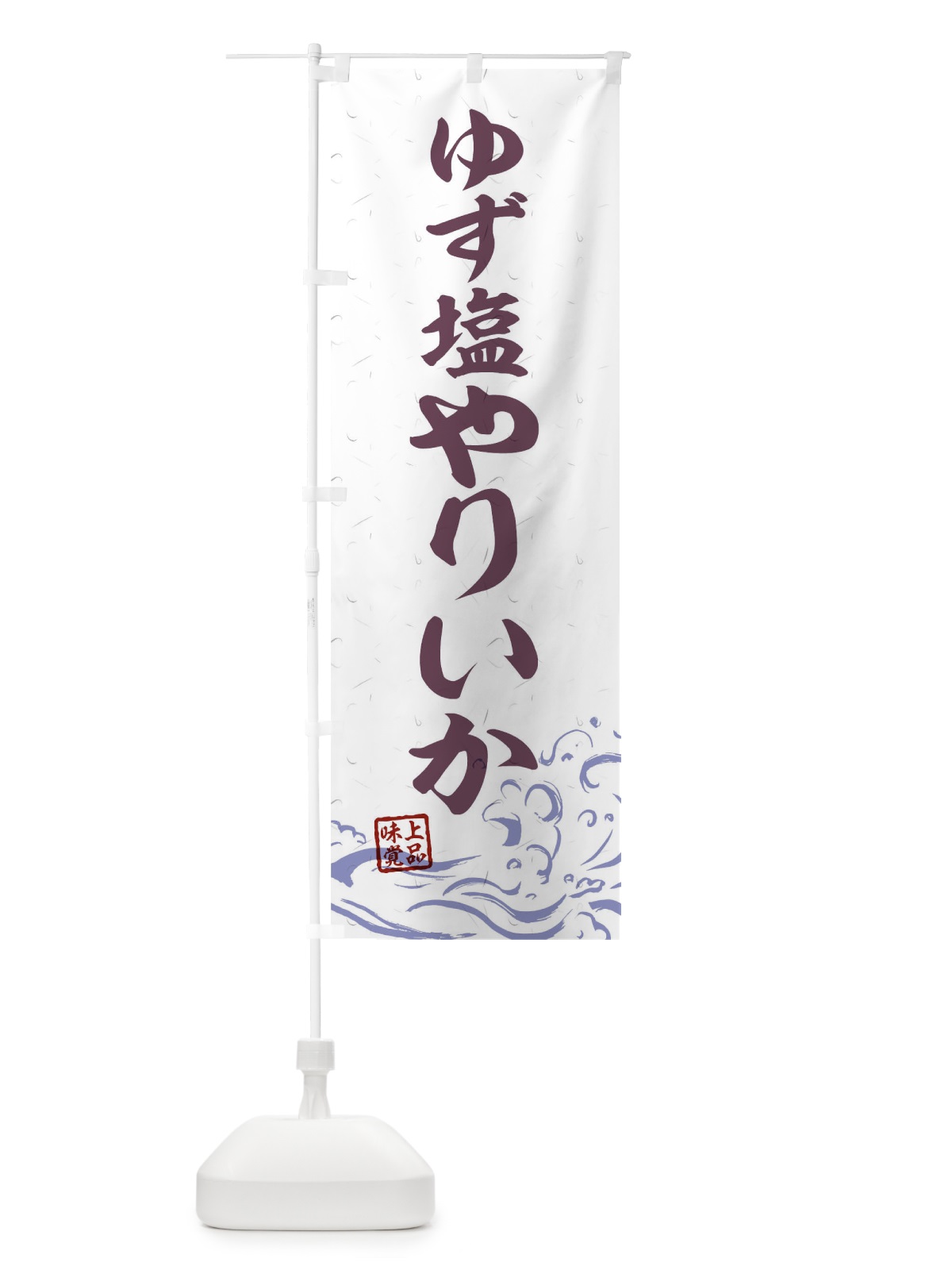 のぼり ゆず塩やりいか のぼり旗 T1RJ(デザイン【B】)