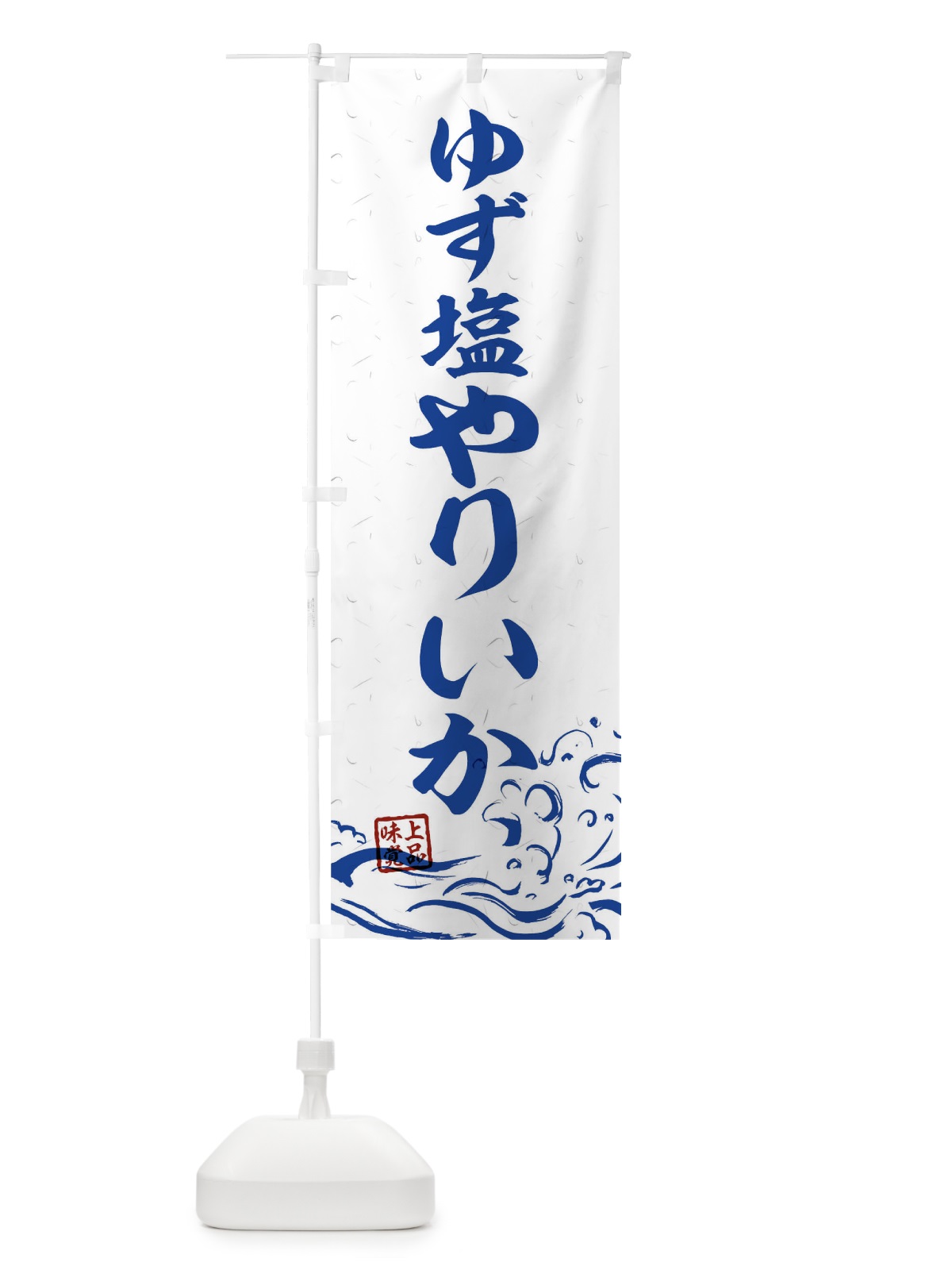 のぼり ゆず塩やりいか のぼり旗 T1RJ(デザイン【C】)