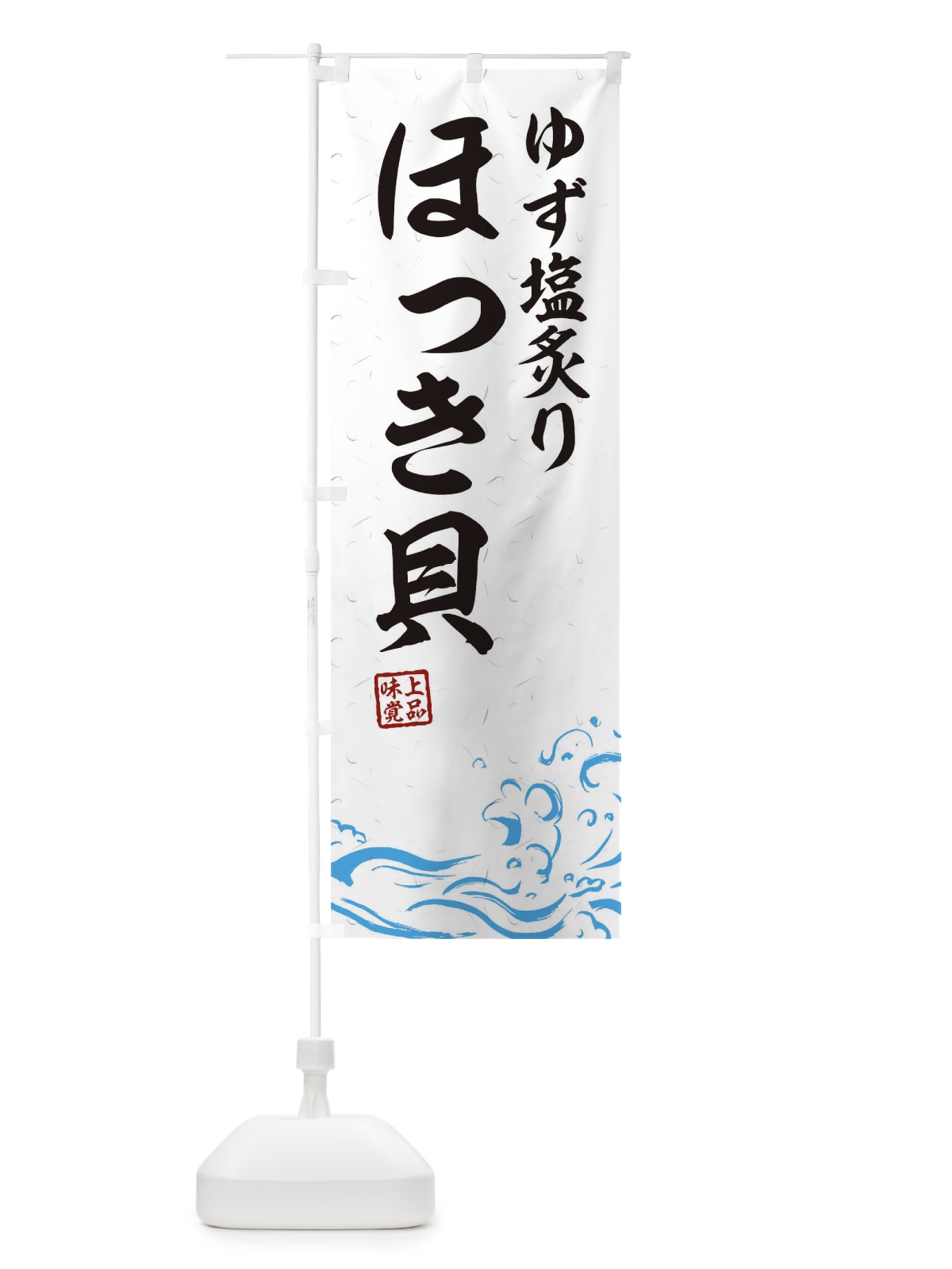 のぼり ゆず塩炙りほっき貝 のぼり旗 T1RL(デザイン【A】)