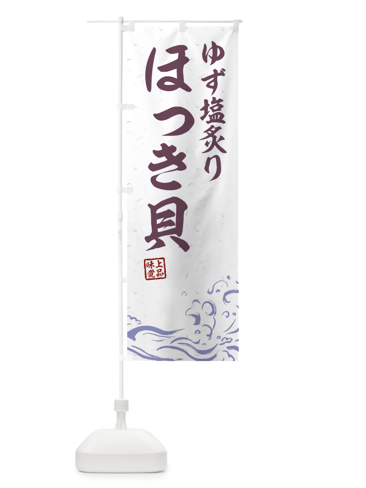 のぼり ゆず塩炙りほっき貝 のぼり旗 T1RL(デザイン【B】)