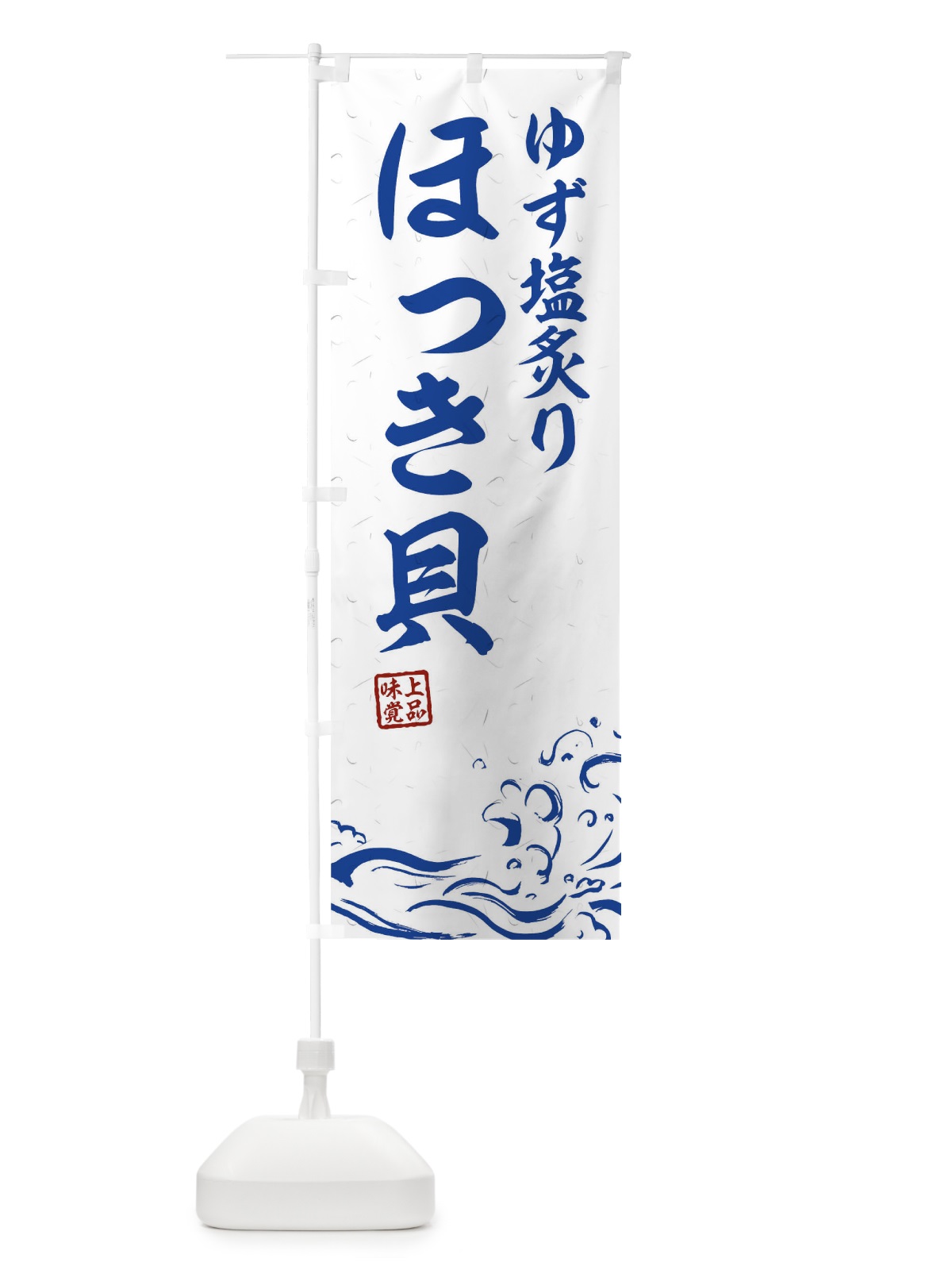 のぼり ゆず塩炙りほっき貝 のぼり旗 T1RL(デザイン【C】)