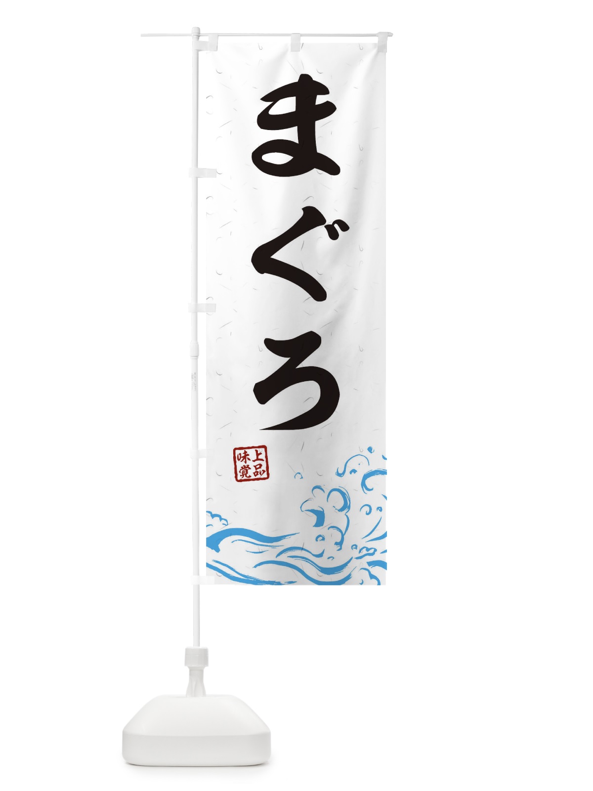 のぼり まぐろ のぼり旗 T1RN(デザイン【A】)